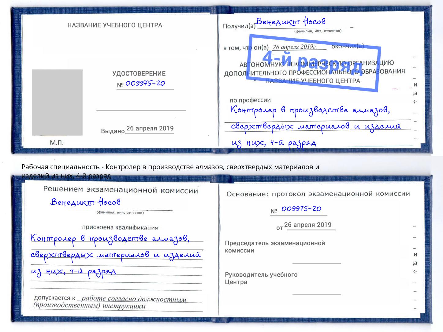 корочка 4-й разряд Контролер в производстве алмазов, сверхтвердых материалов и изделий из них Оренбург