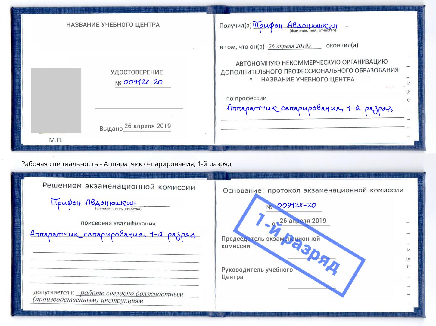 корочка 1-й разряд Аппаратчик сепарирования Оренбург