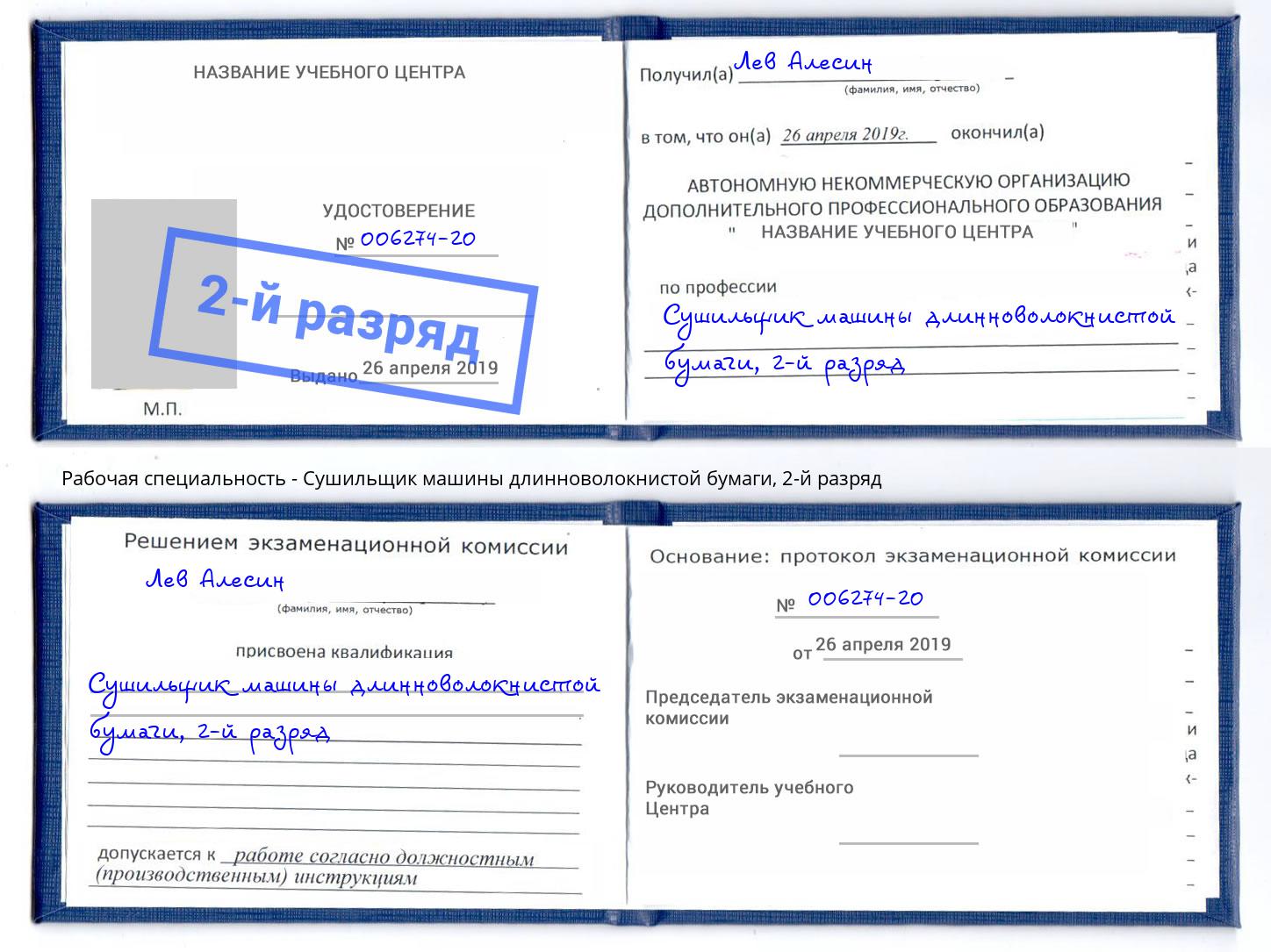 корочка 2-й разряд Сушильщик машины длинноволокнистой бумаги Оренбург