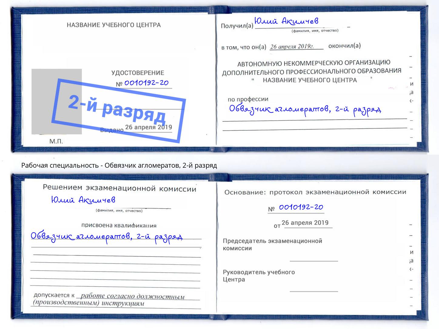 корочка 2-й разряд Обвязчик агломератов Оренбург