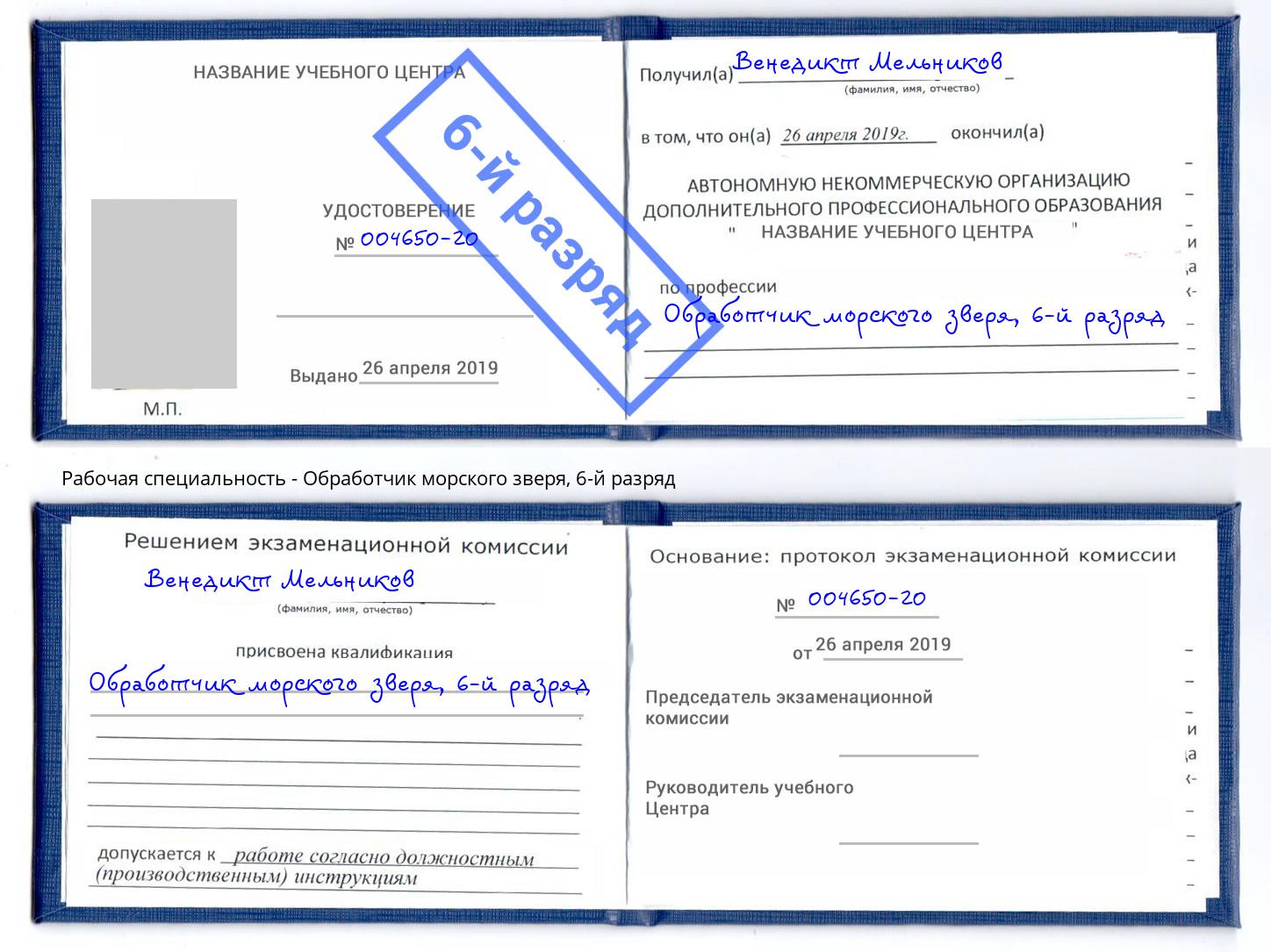 корочка 6-й разряд Обработчик морского зверя Оренбург