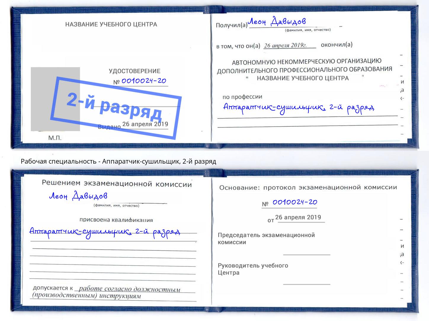 корочка 2-й разряд Аппаратчик-сушильщик Оренбург