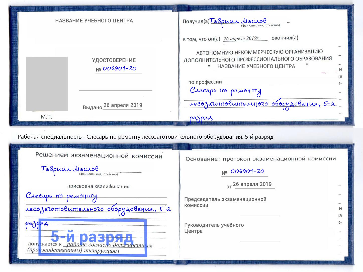 корочка 5-й разряд Слесарь по ремонту лесозаготовительного оборудования Оренбург