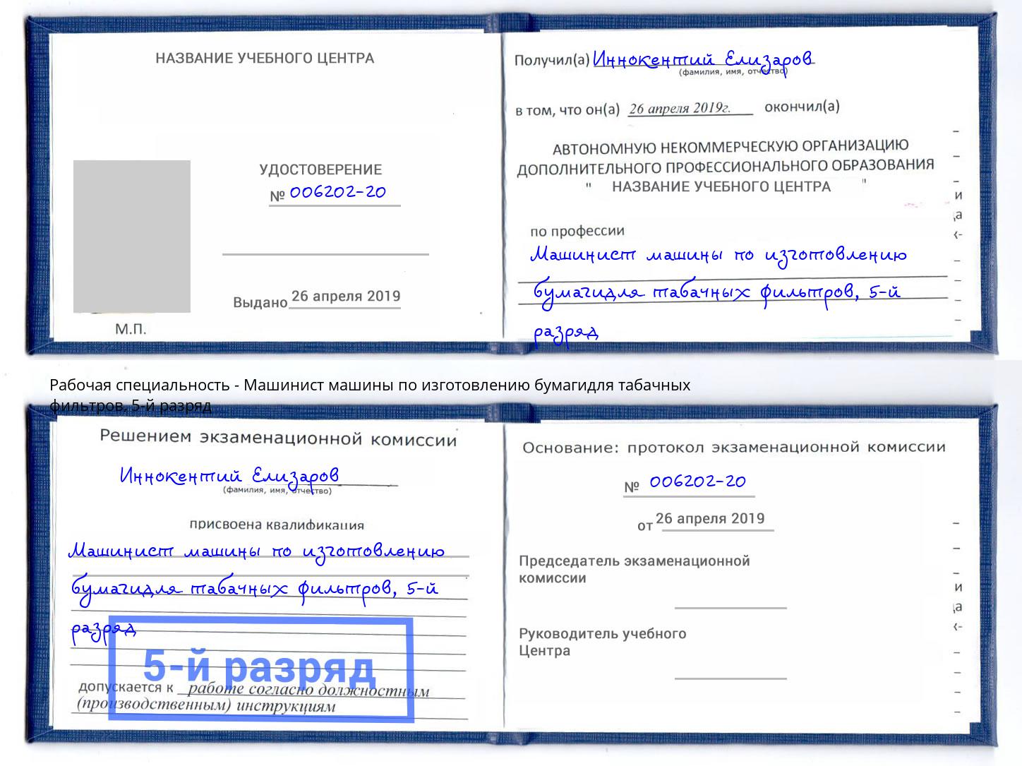 корочка 5-й разряд Машинист машины по изготовлению бумагидля табачных фильтров Оренбург