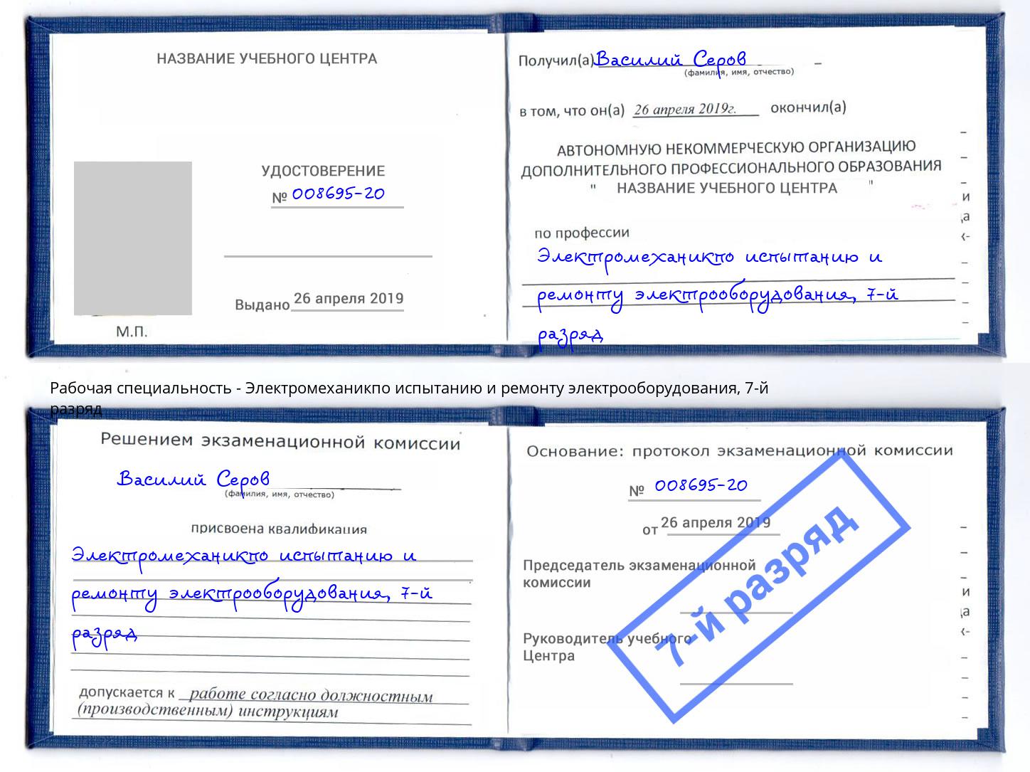 корочка 7-й разряд Электромеханикпо испытанию и ремонту электрооборудования Оренбург