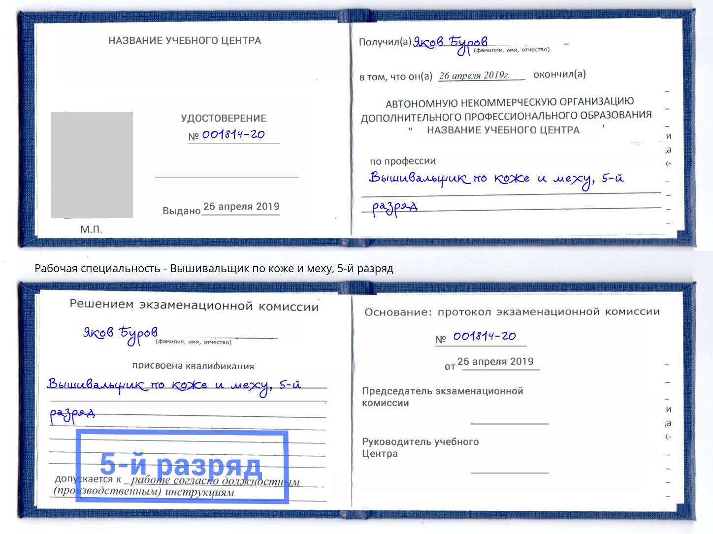 корочка 5-й разряд Вышивальщик по коже и меху Оренбург