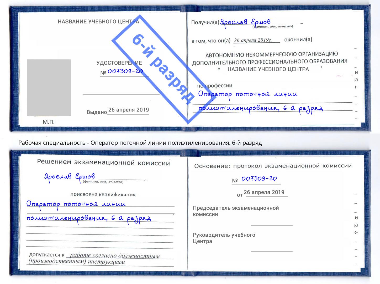 корочка 6-й разряд Оператор поточной линии полиэтиленирования Оренбург