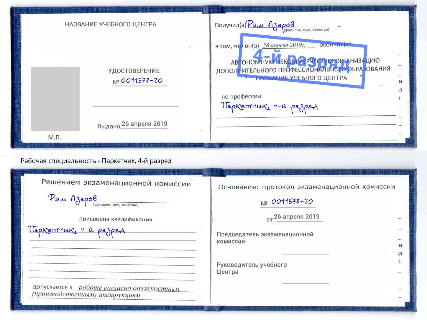 корочка 4-й разряд Паркетчик Оренбург