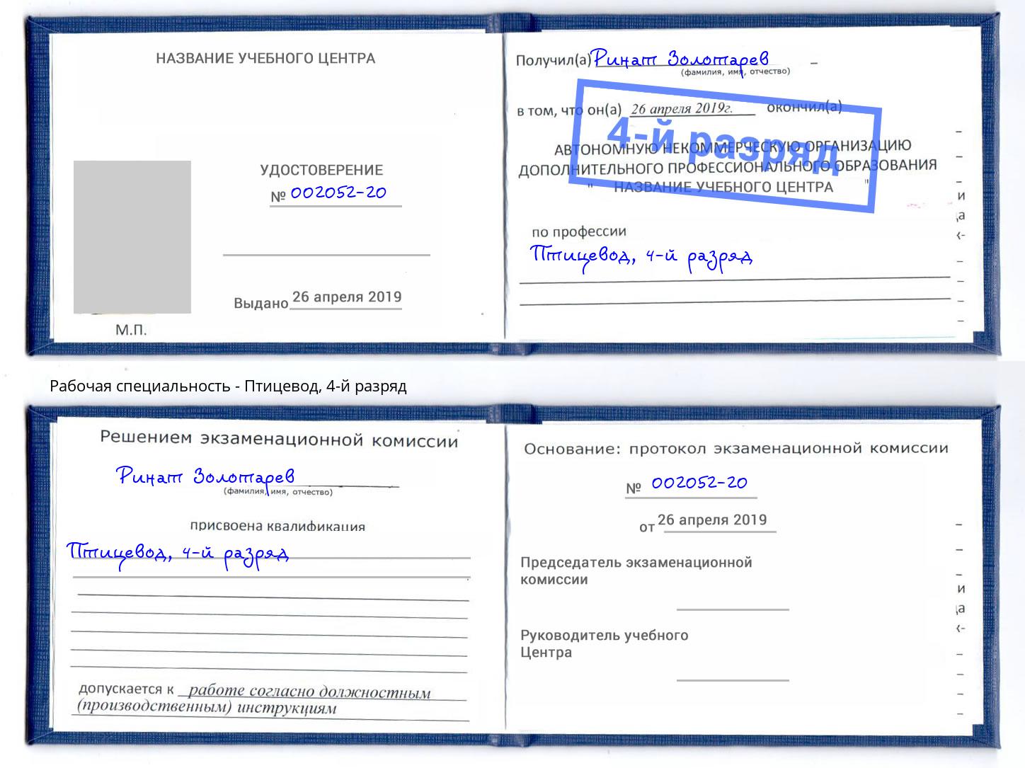 корочка 4-й разряд Птицевод Оренбург