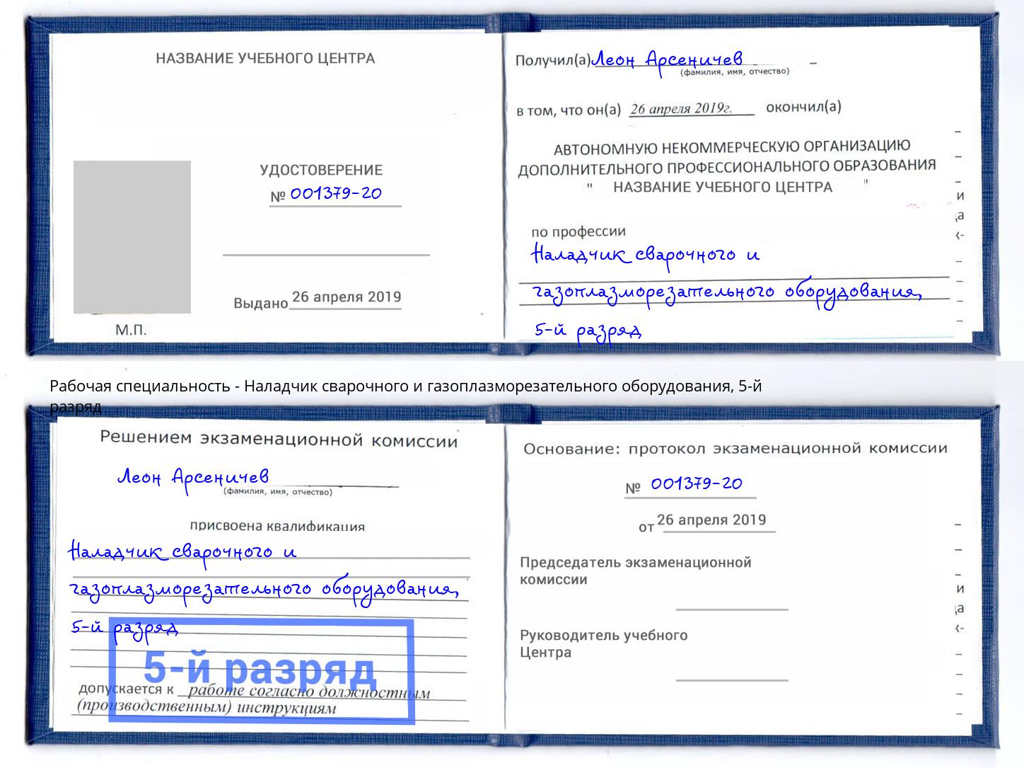 корочка 5-й разряд Наладчик сварочного и газоплазморезательного оборудования Оренбург
