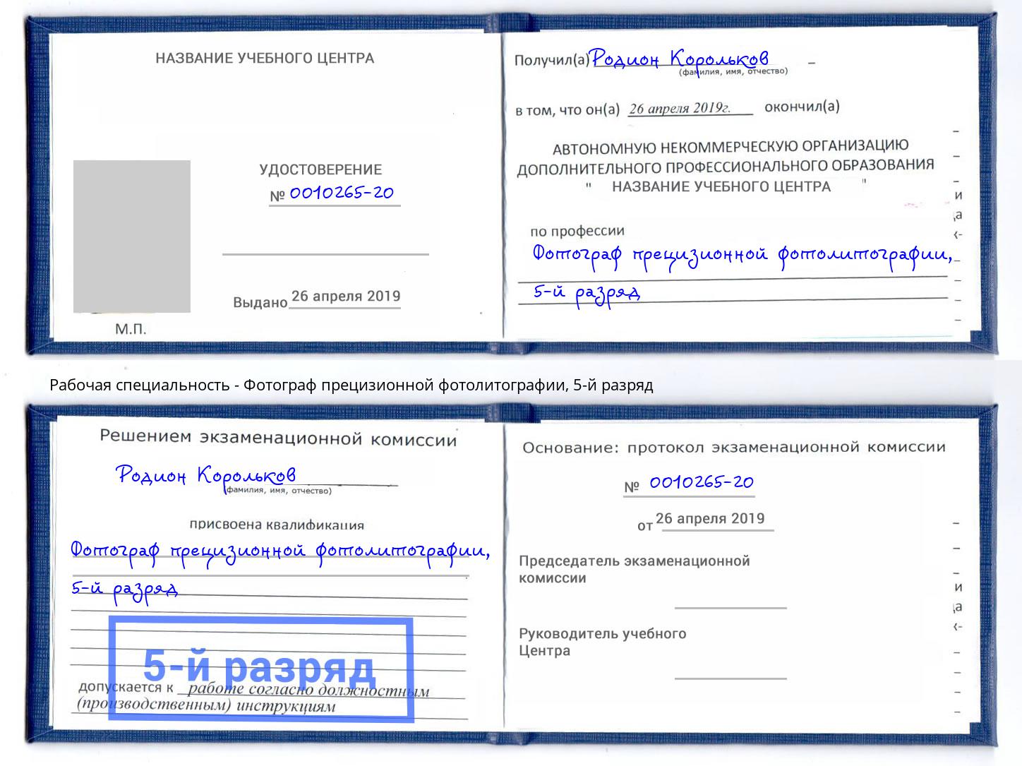 корочка 5-й разряд Фотограф прецизионной фотолитографии Оренбург