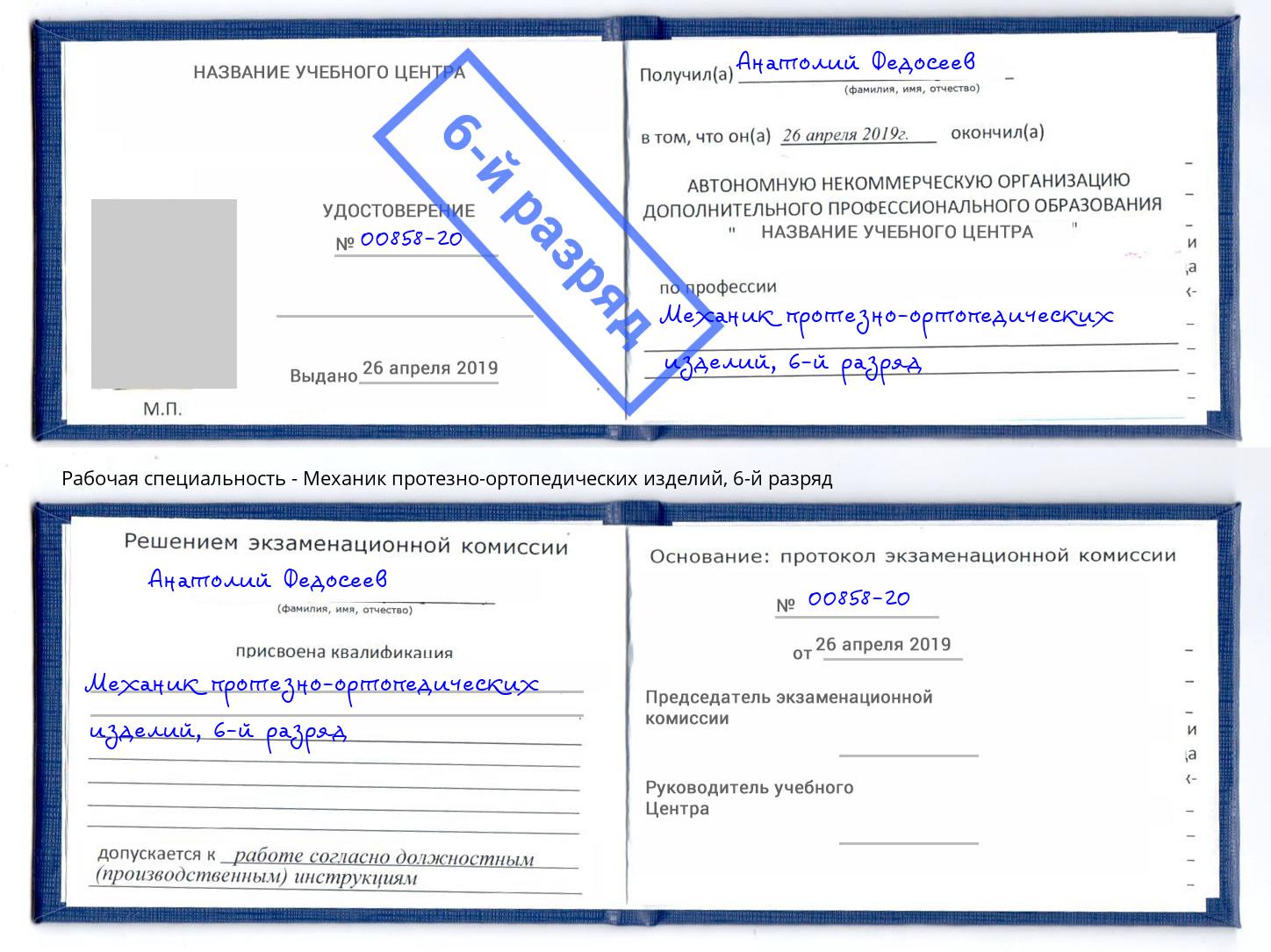 корочка 6-й разряд Механик протезно-ортопедических изделий Оренбург