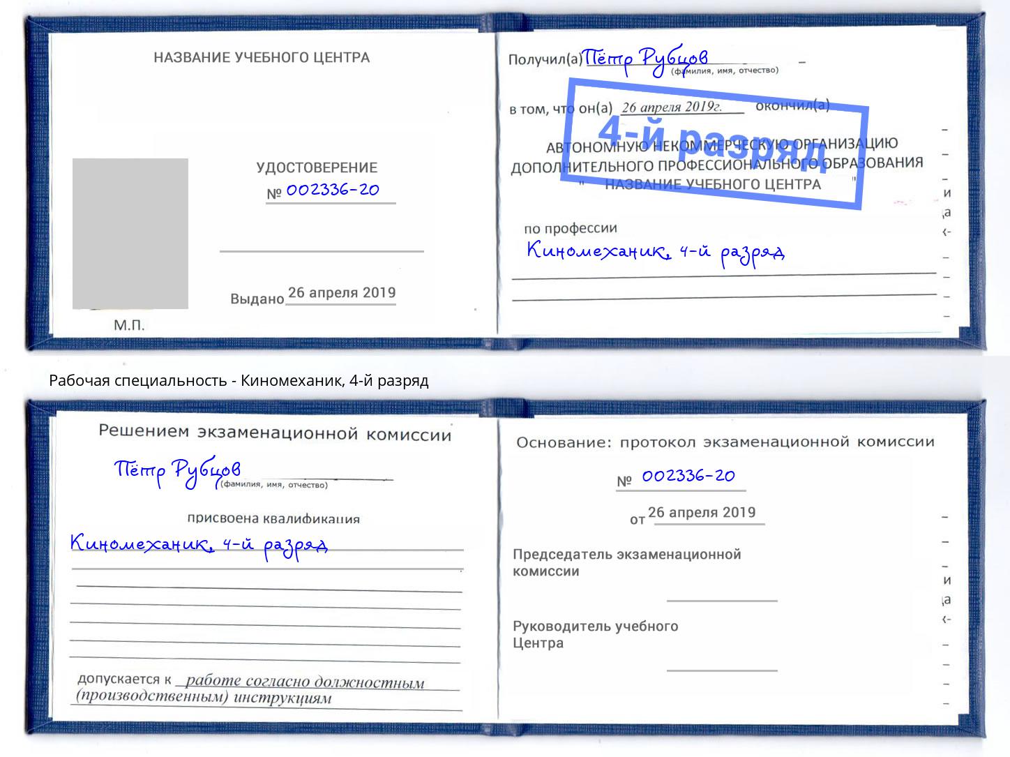 корочка 4-й разряд Киномеханик Оренбург