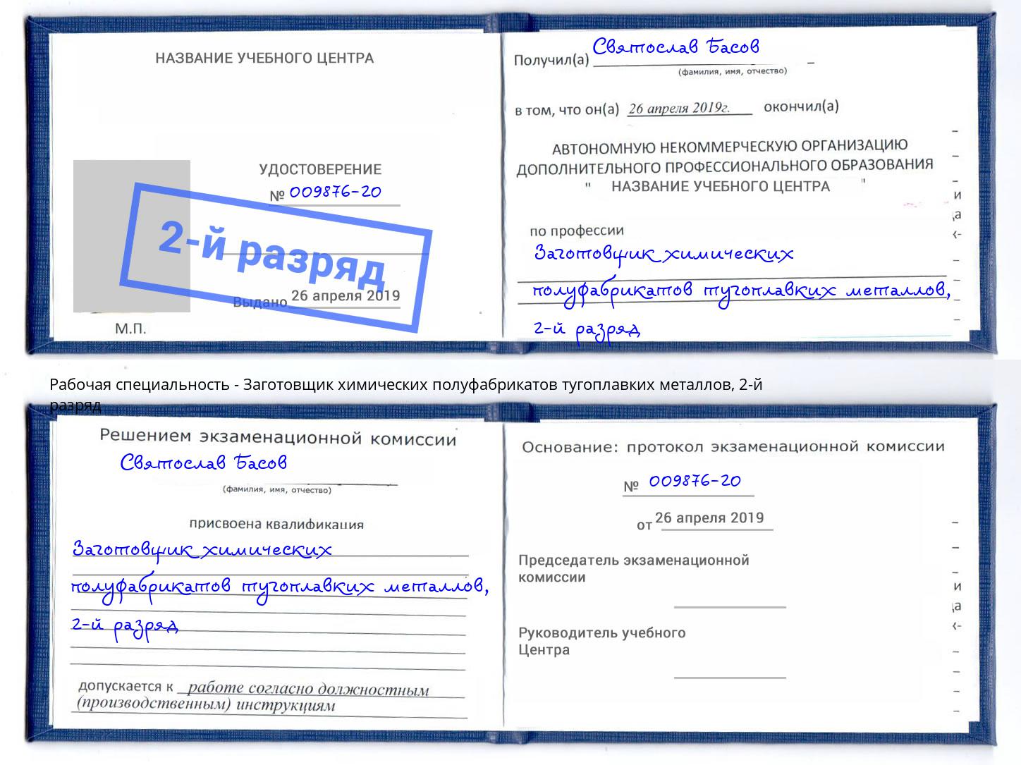 корочка 2-й разряд Заготовщик химических полуфабрикатов тугоплавких металлов Оренбург