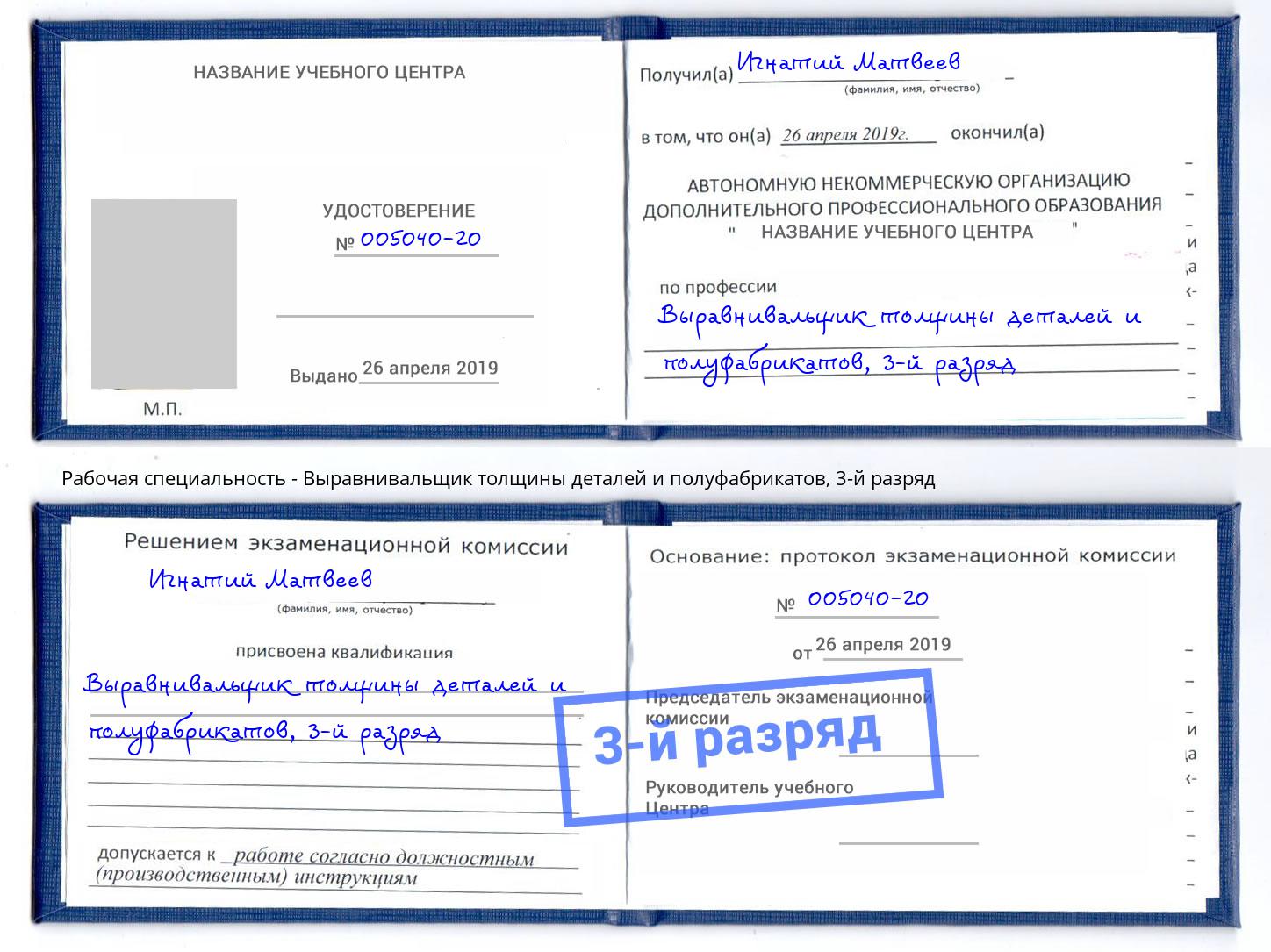 корочка 3-й разряд Выравнивальщик толщины деталей и полуфабрикатов Оренбург