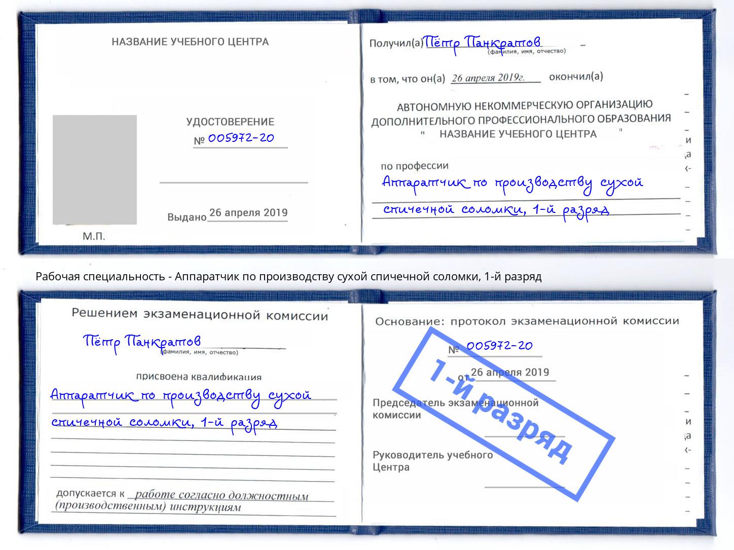 корочка 1-й разряд Аппаратчик по производству сухой спичечной соломки Оренбург