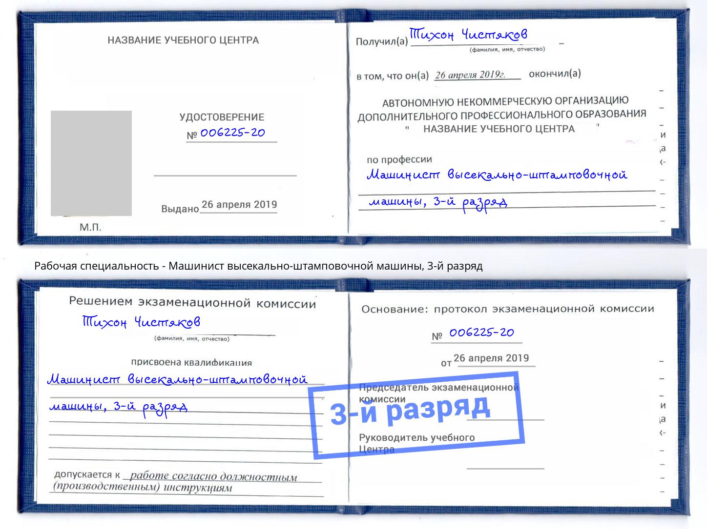 корочка 3-й разряд Машинист высекально-штамповочной машины Оренбург