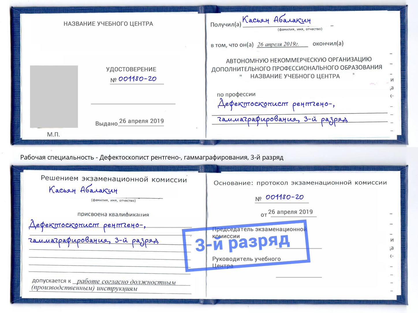 корочка 3-й разряд Дефектоскопист рентгено-, гаммаграфирования Оренбург