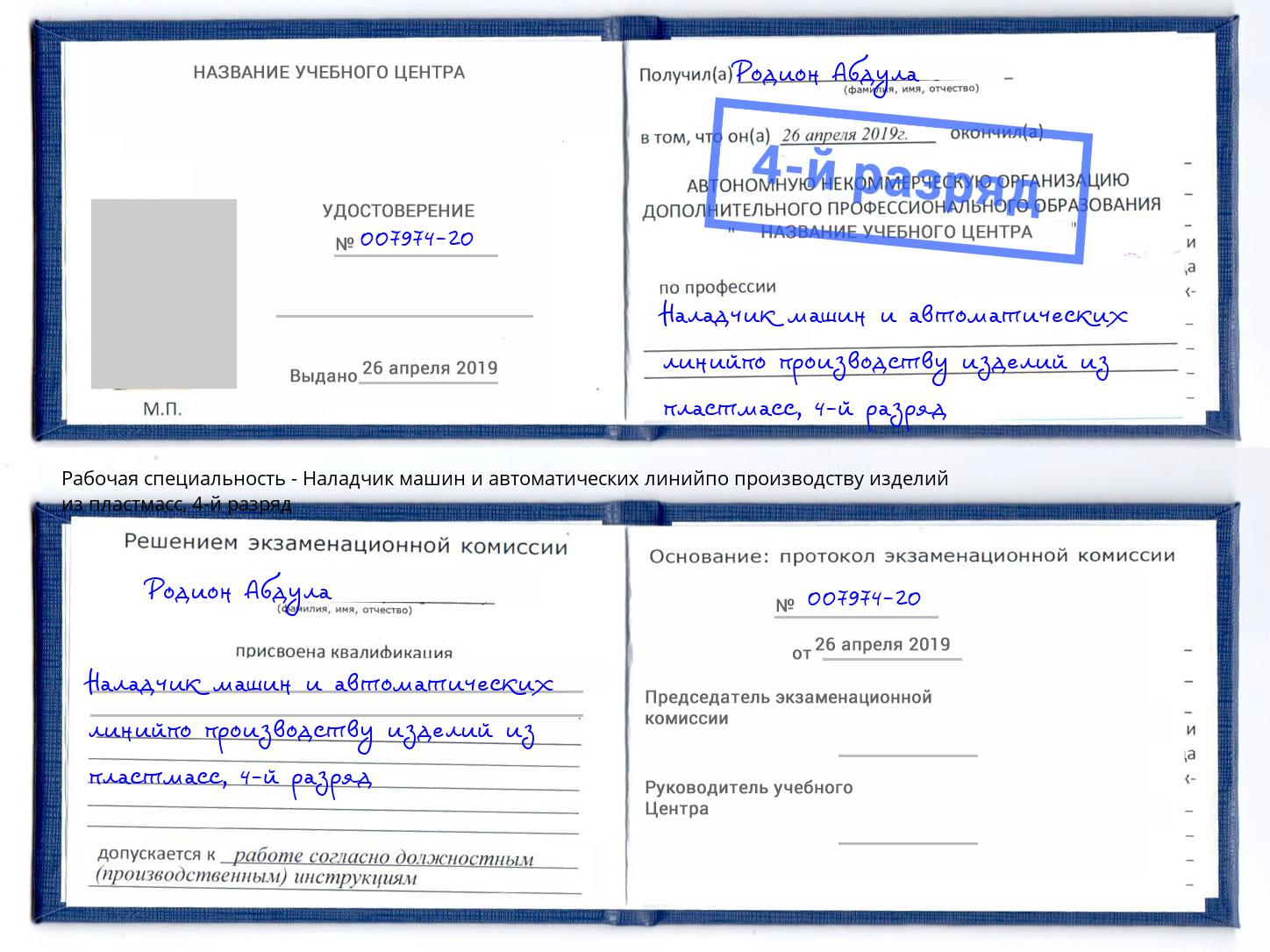 корочка 4-й разряд Наладчик машин и автоматических линийпо производству изделий из пластмасс Оренбург