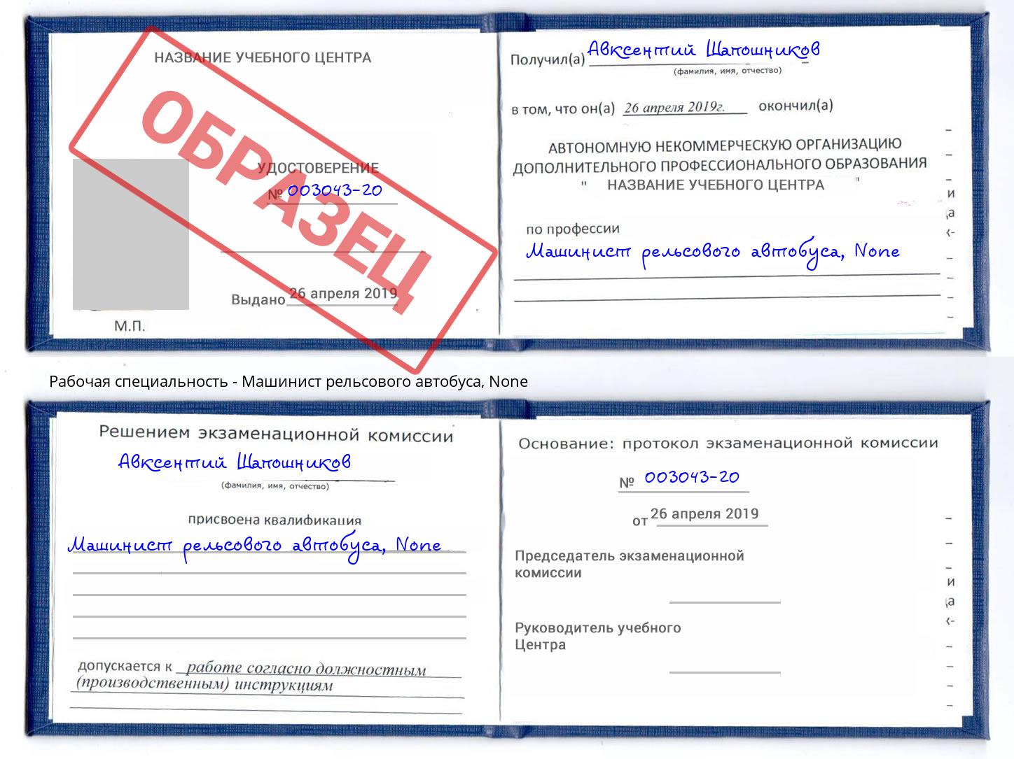 корочка None Машинист рельсового автобуса Оренбург