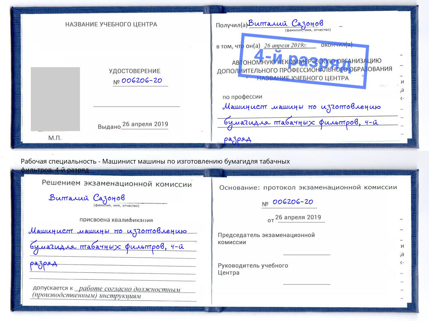 корочка 4-й разряд Машинист машины по изготовлению бумагидля табачных фильтров Оренбург