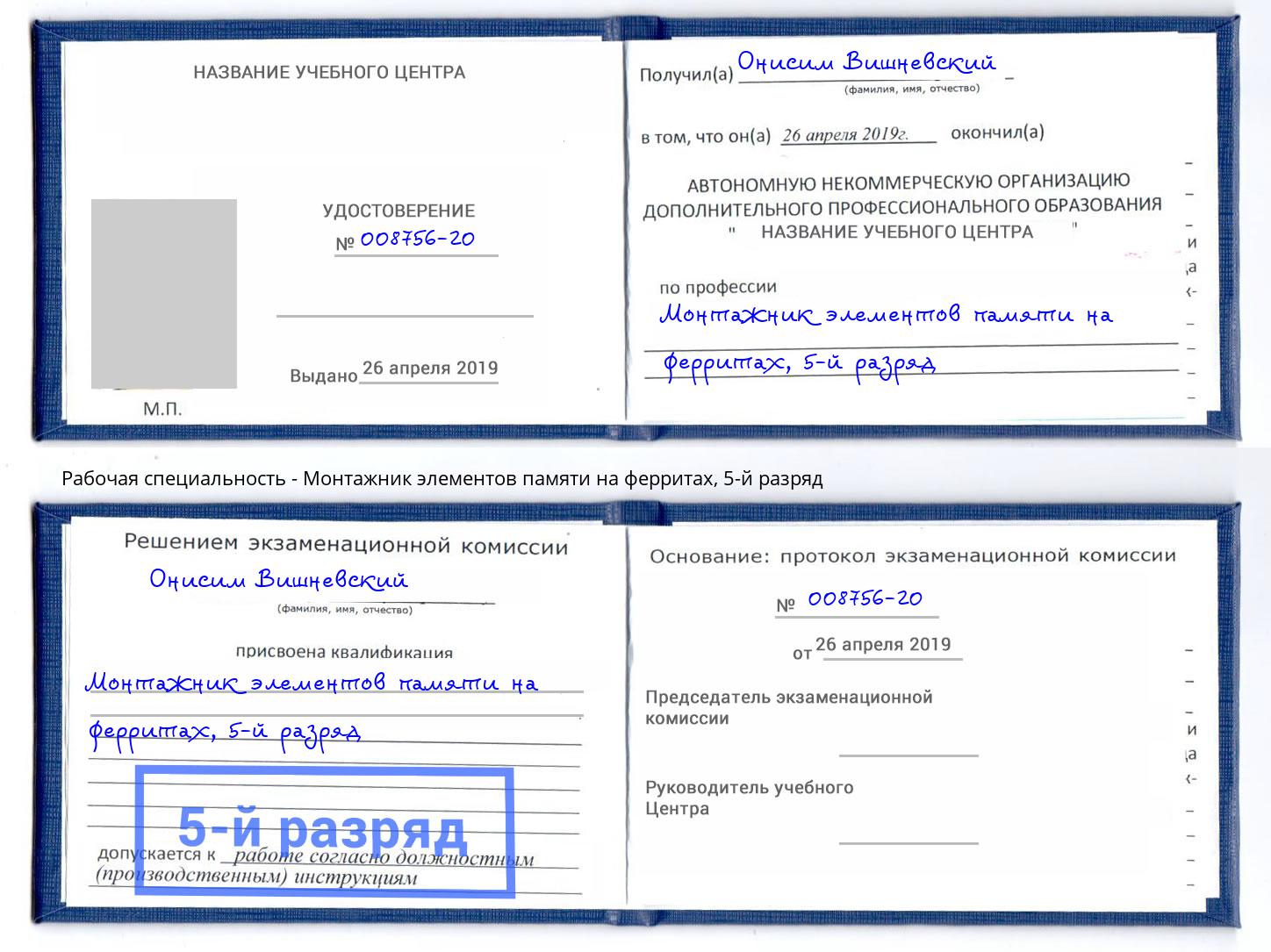 корочка 5-й разряд Монтажник элементов памяти на ферритах Оренбург