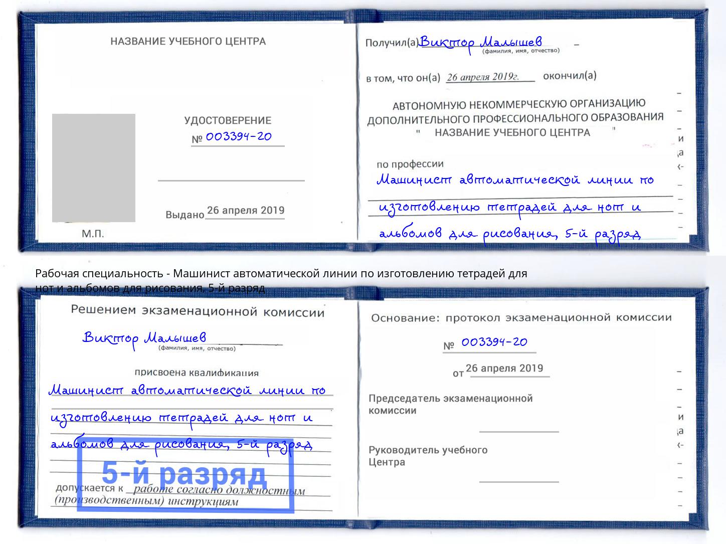 корочка 5-й разряд Машинист автоматической линии по изготовлению тетрадей для нот и альбомов для рисования Оренбург