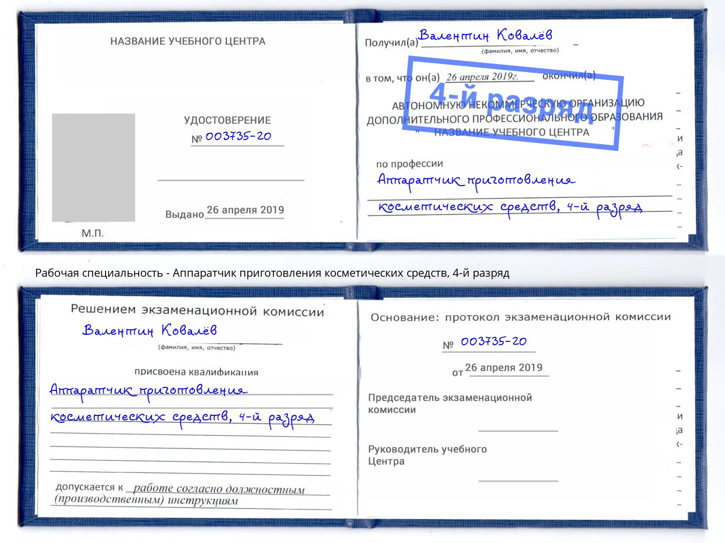 корочка 4-й разряд Аппаратчик приготовления косметических средств Оренбург