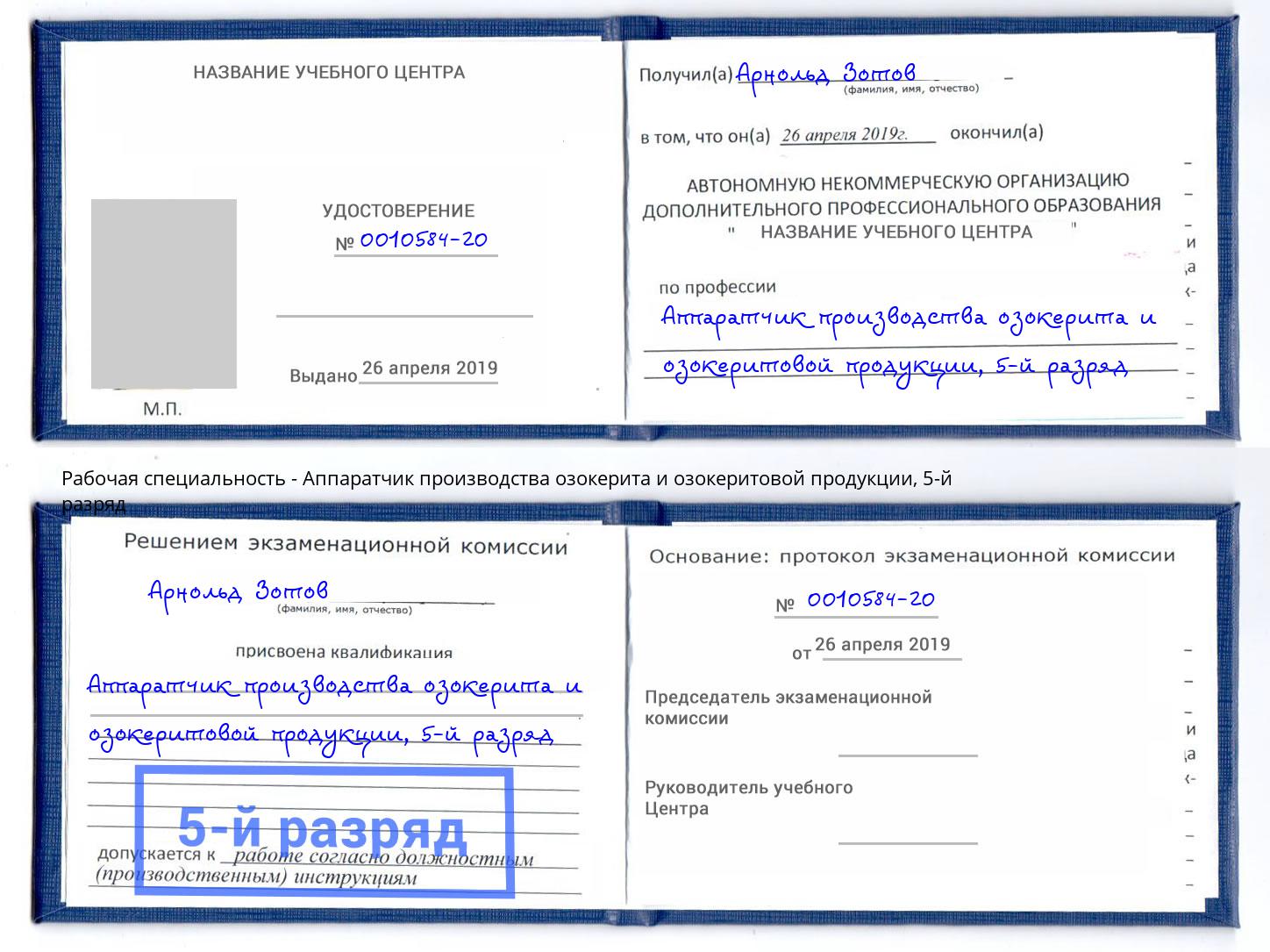 корочка 5-й разряд Аппаратчик производства озокерита и озокеритовой продукции Оренбург