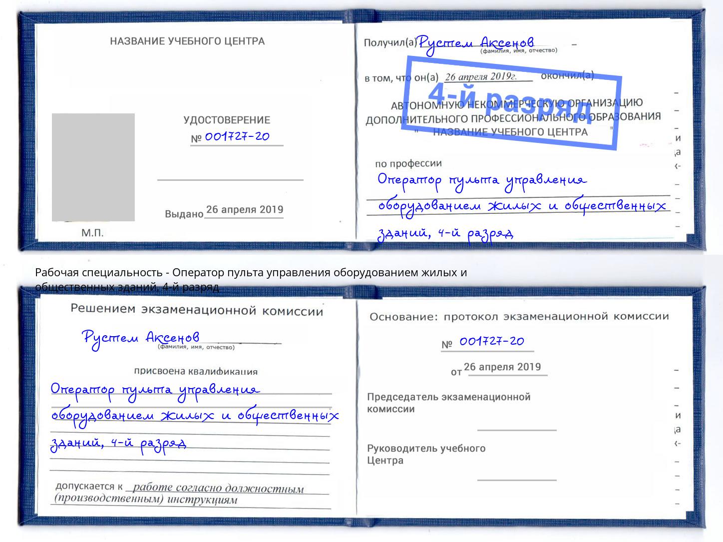 корочка 4-й разряд Оператор пульта управления оборудованием жилых и общественных зданий Оренбург