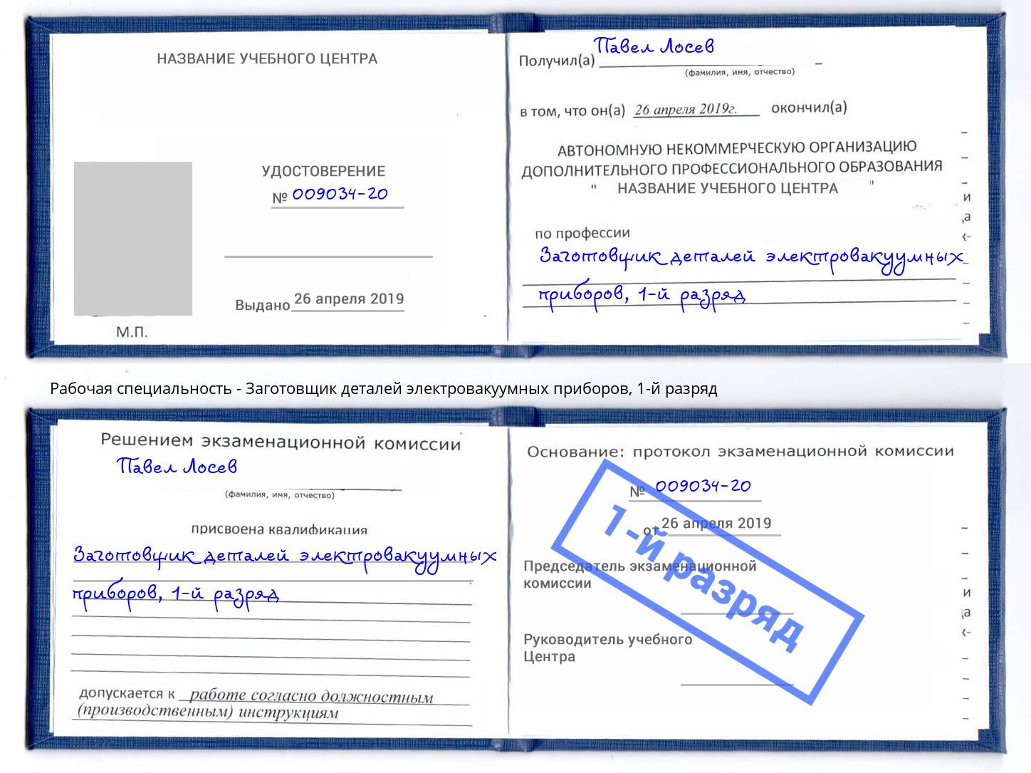 корочка 1-й разряд Заготовщик деталей электровакуумных приборов Оренбург