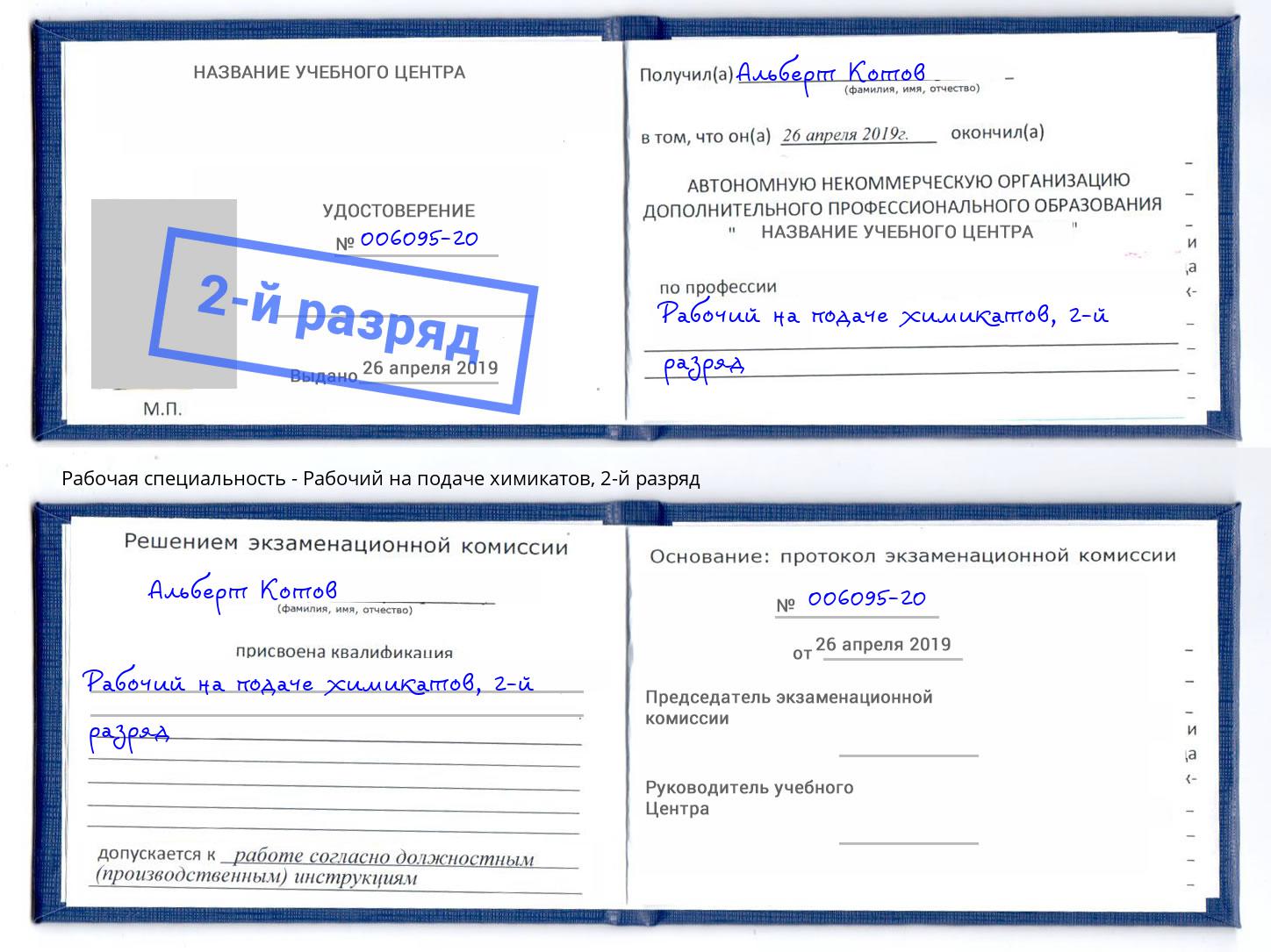 корочка 2-й разряд Рабочий на подаче химикатов Оренбург