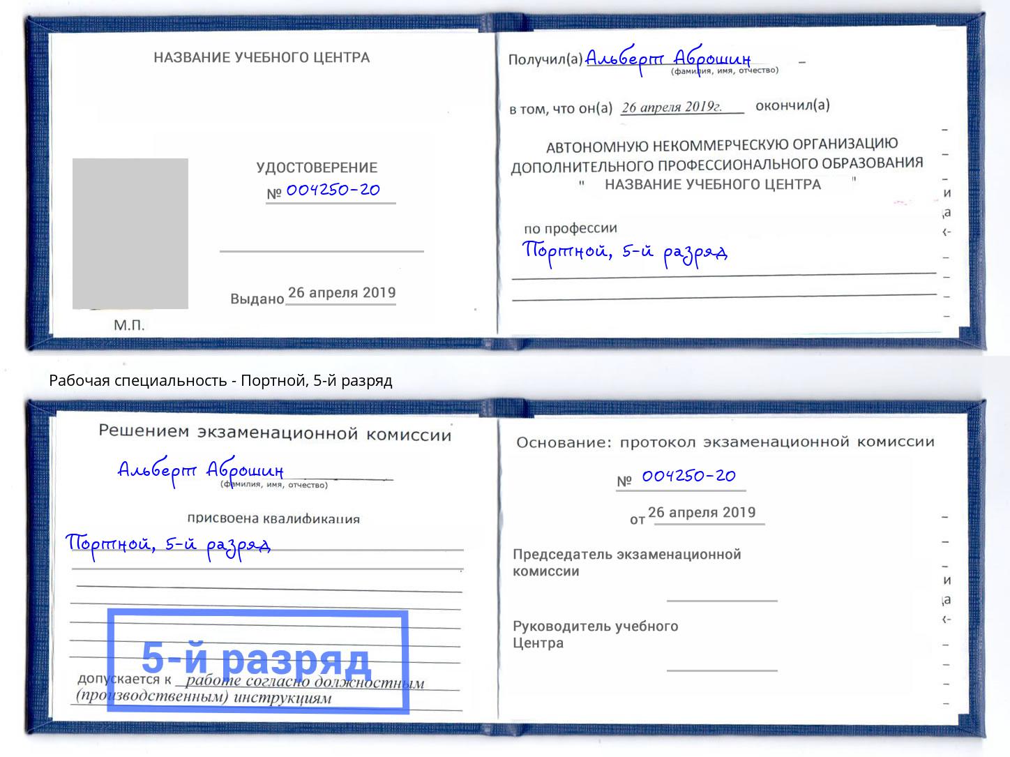 корочка 5-й разряд Портной Оренбург
