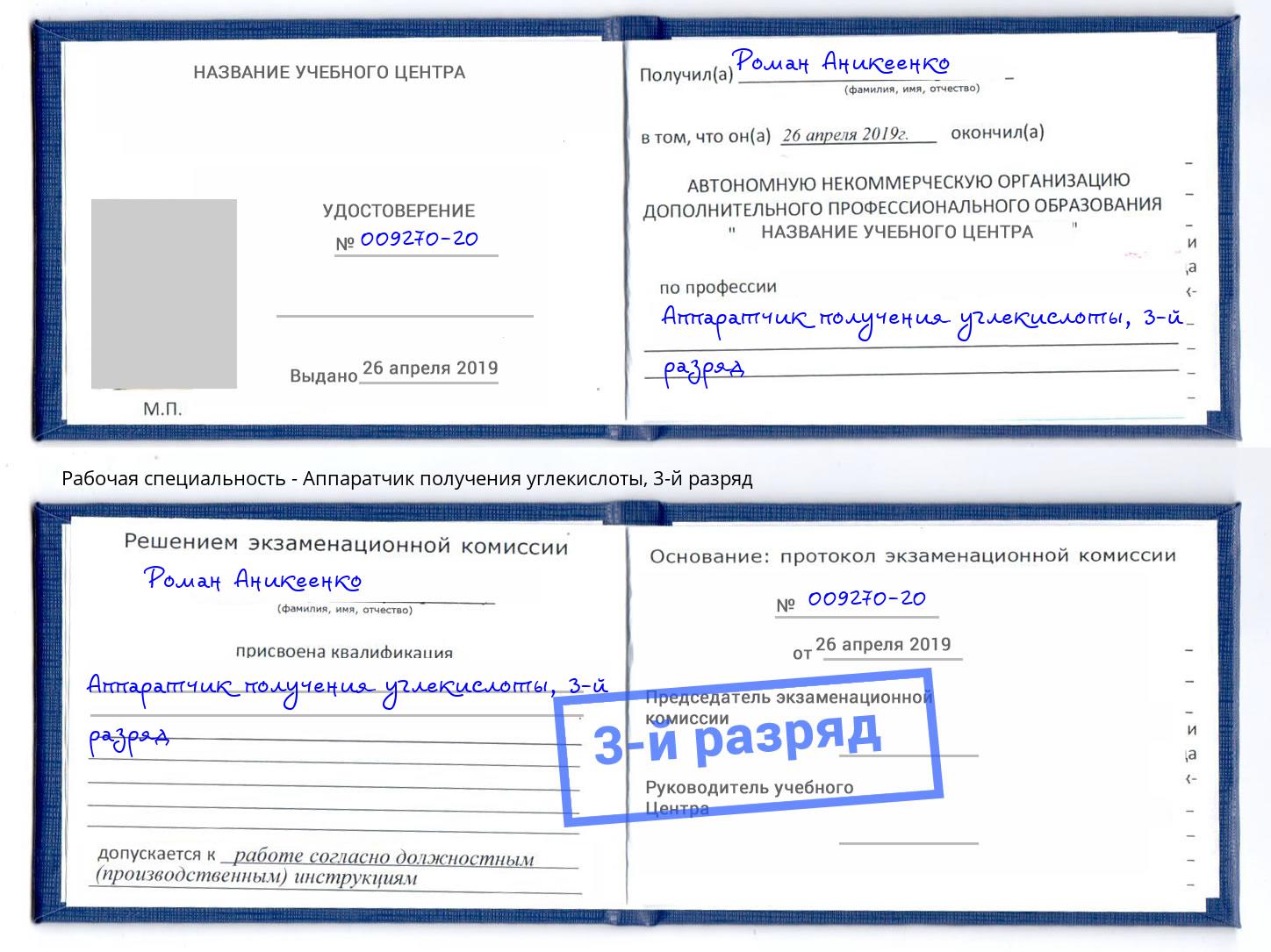 корочка 3-й разряд Аппаратчик получения углекислоты Оренбург