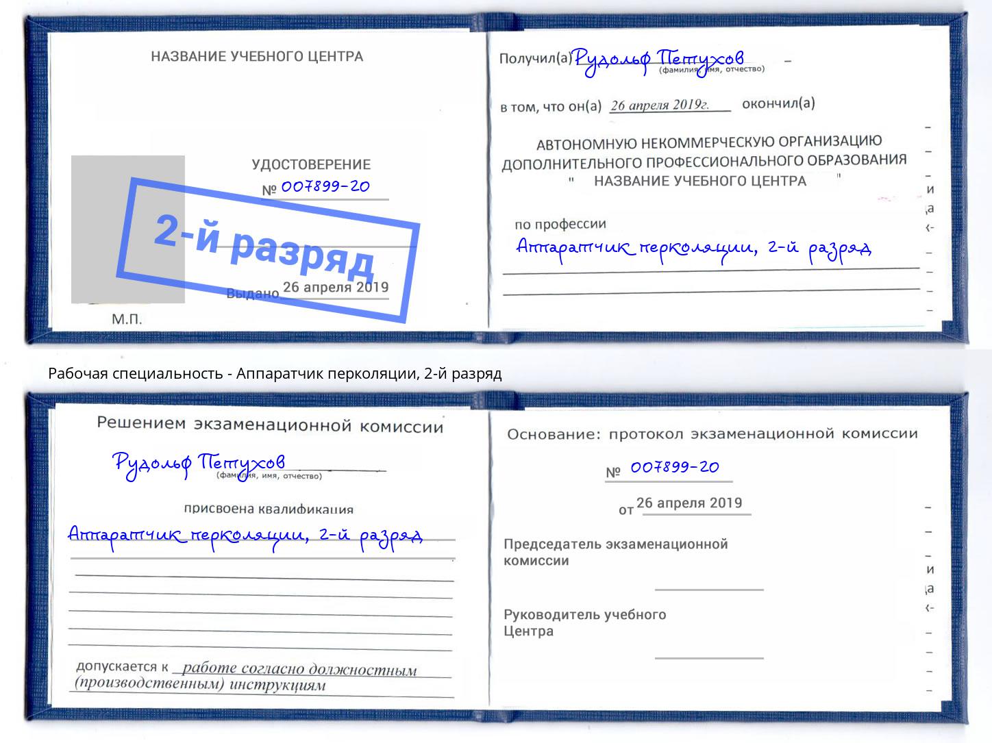 корочка 2-й разряд Аппаратчик перколяции Оренбург