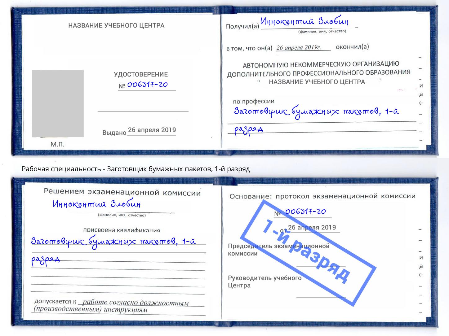 корочка 1-й разряд Заготовщик бумажных пакетов Оренбург