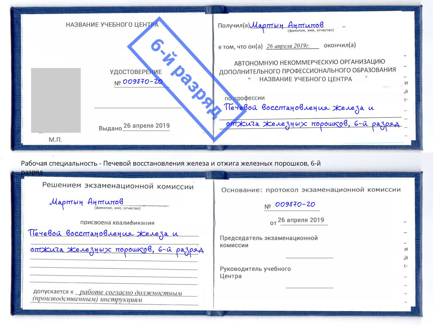 корочка 6-й разряд Печевой восстановления железа и отжига железных порошков Оренбург