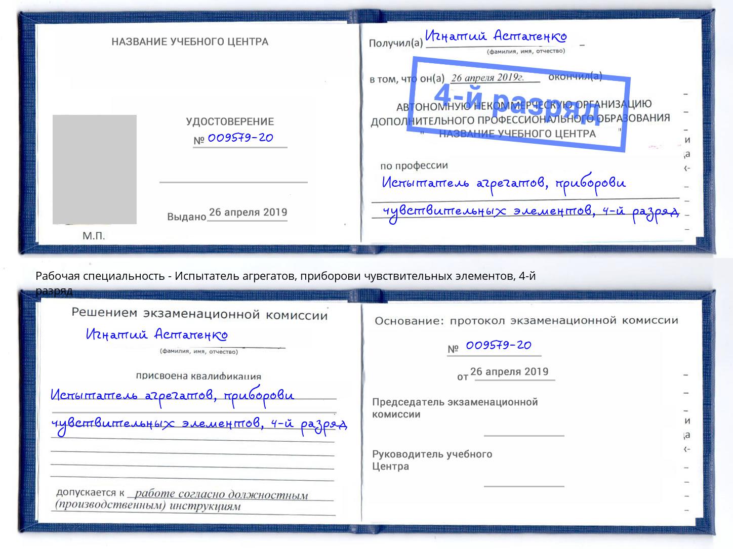 корочка 4-й разряд Испытатель агрегатов, приборови чувствительных элементов Оренбург