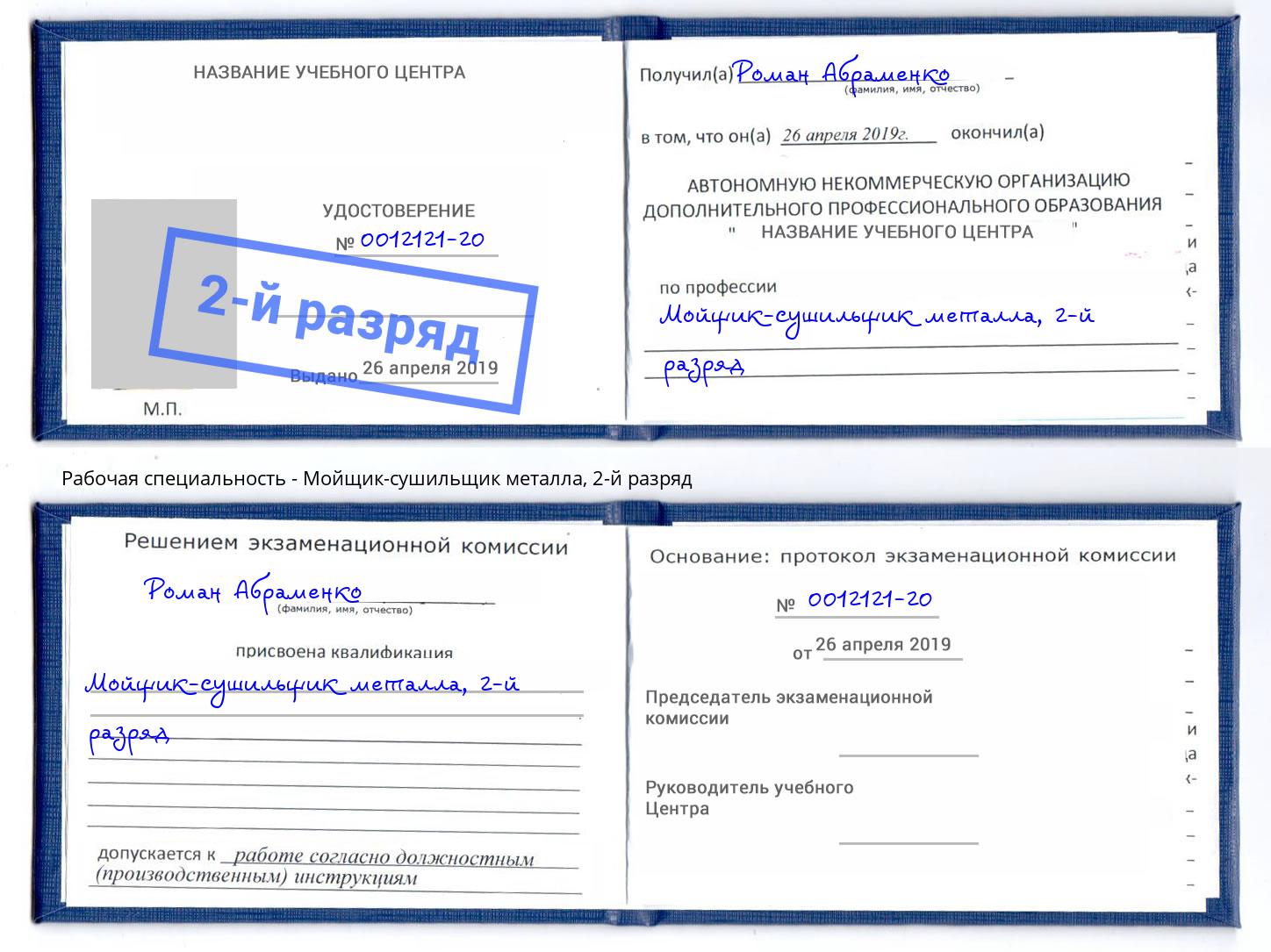 корочка 2-й разряд Мойщик-сушильщик металла Оренбург