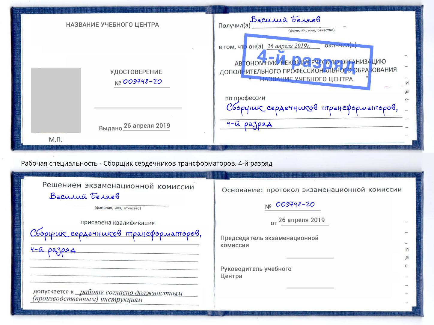 корочка 4-й разряд Сборщик сердечников трансформаторов Оренбург