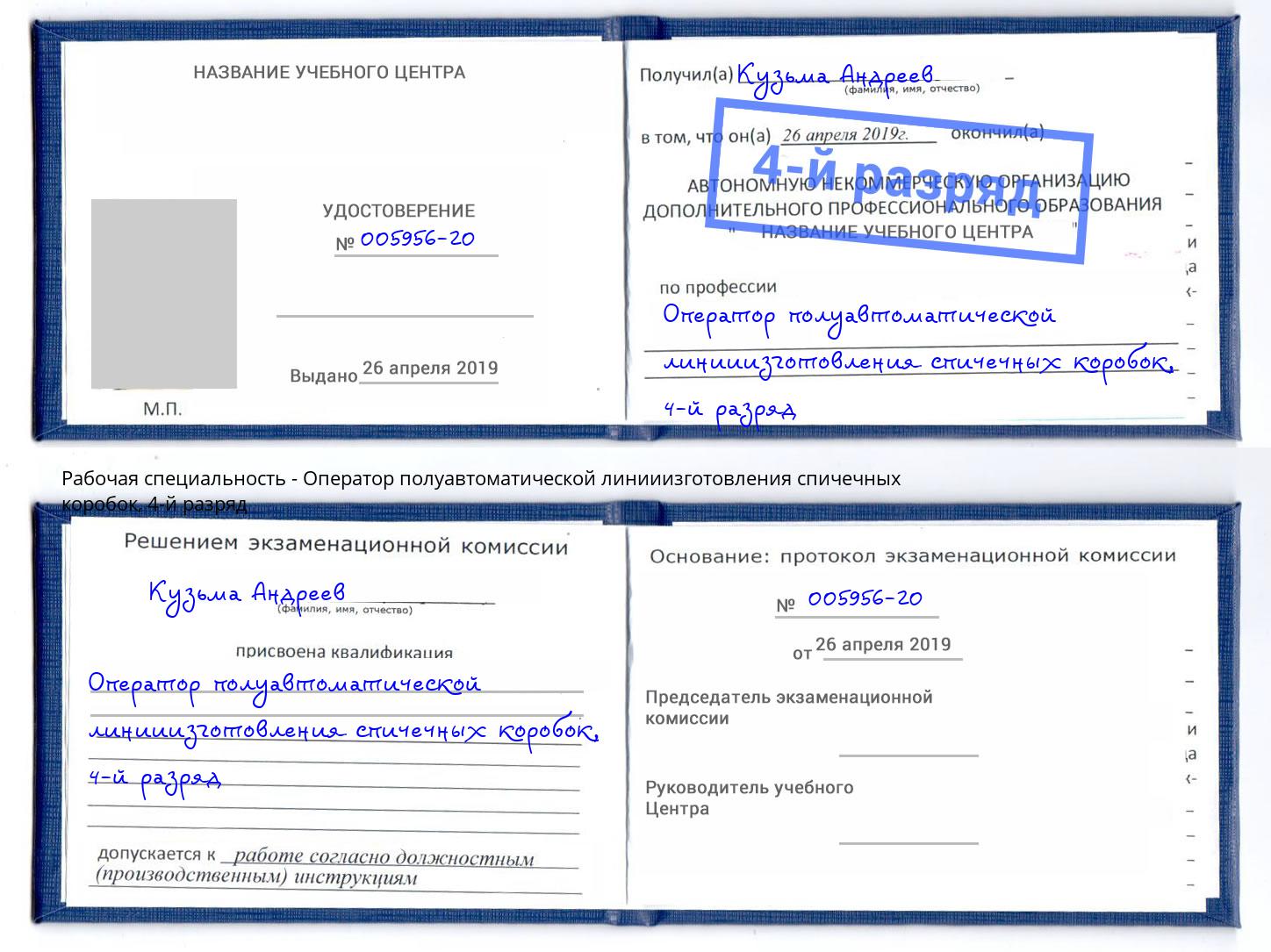 корочка 4-й разряд Оператор полуавтоматической линииизготовления спичечных коробок Оренбург