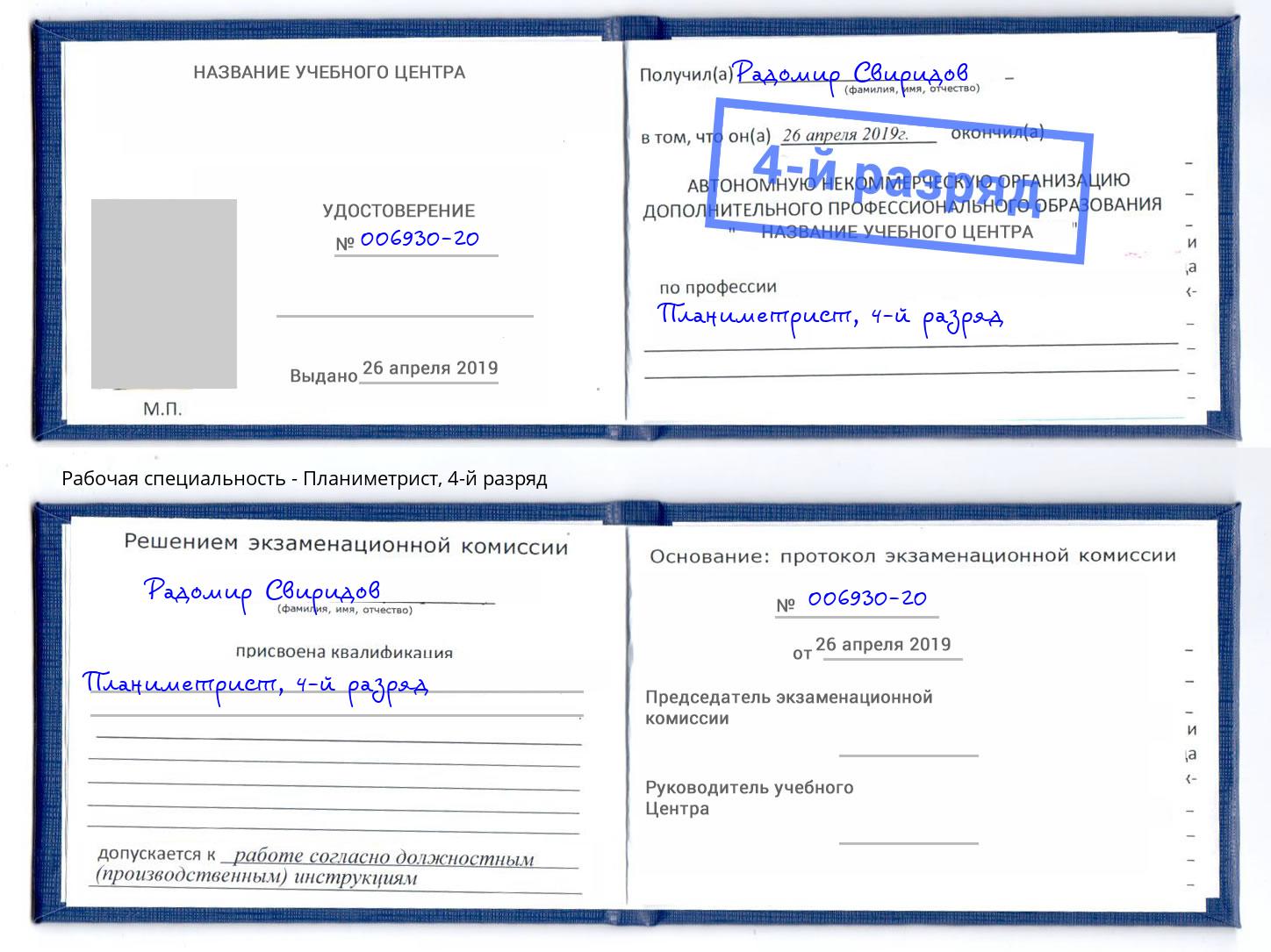 корочка 4-й разряд Планиметрист Оренбург