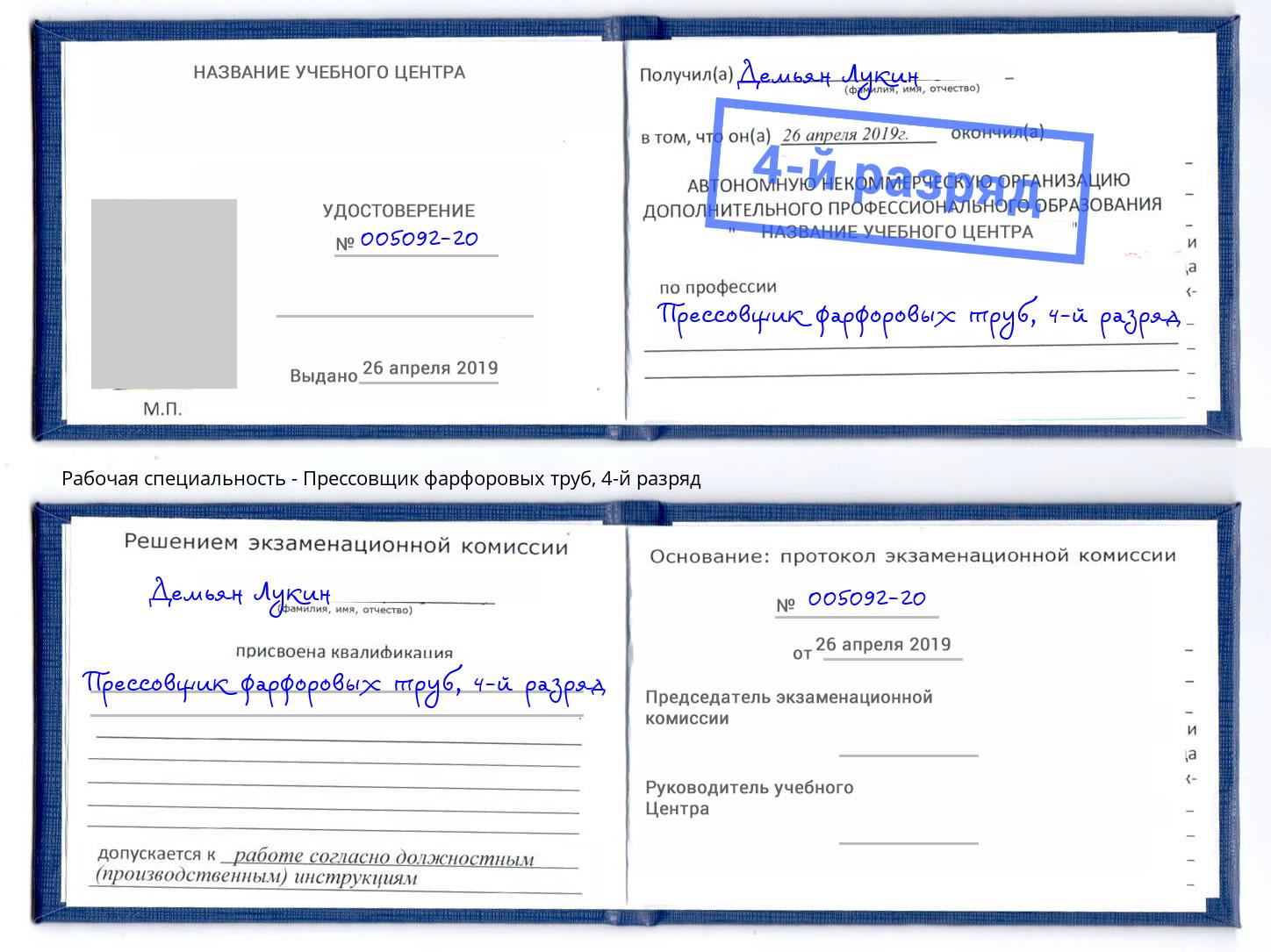 корочка 4-й разряд Прессовщик фарфоровых труб Оренбург