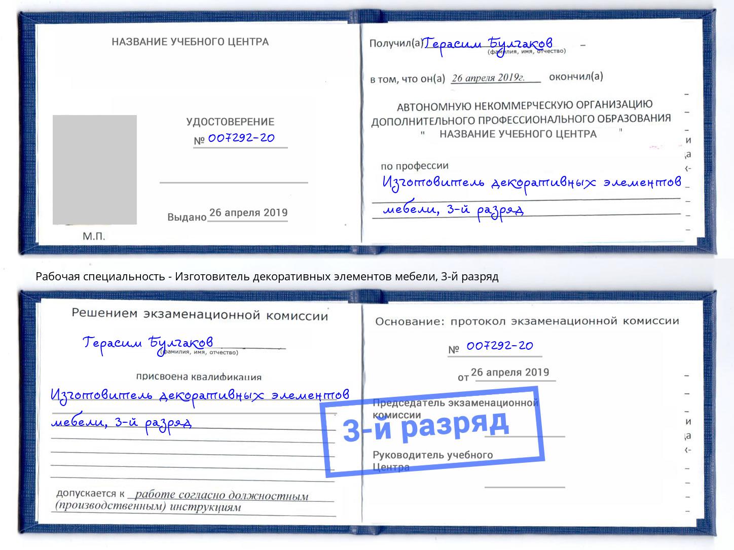 корочка 3-й разряд Изготовитель декоративных элементов мебели Оренбург