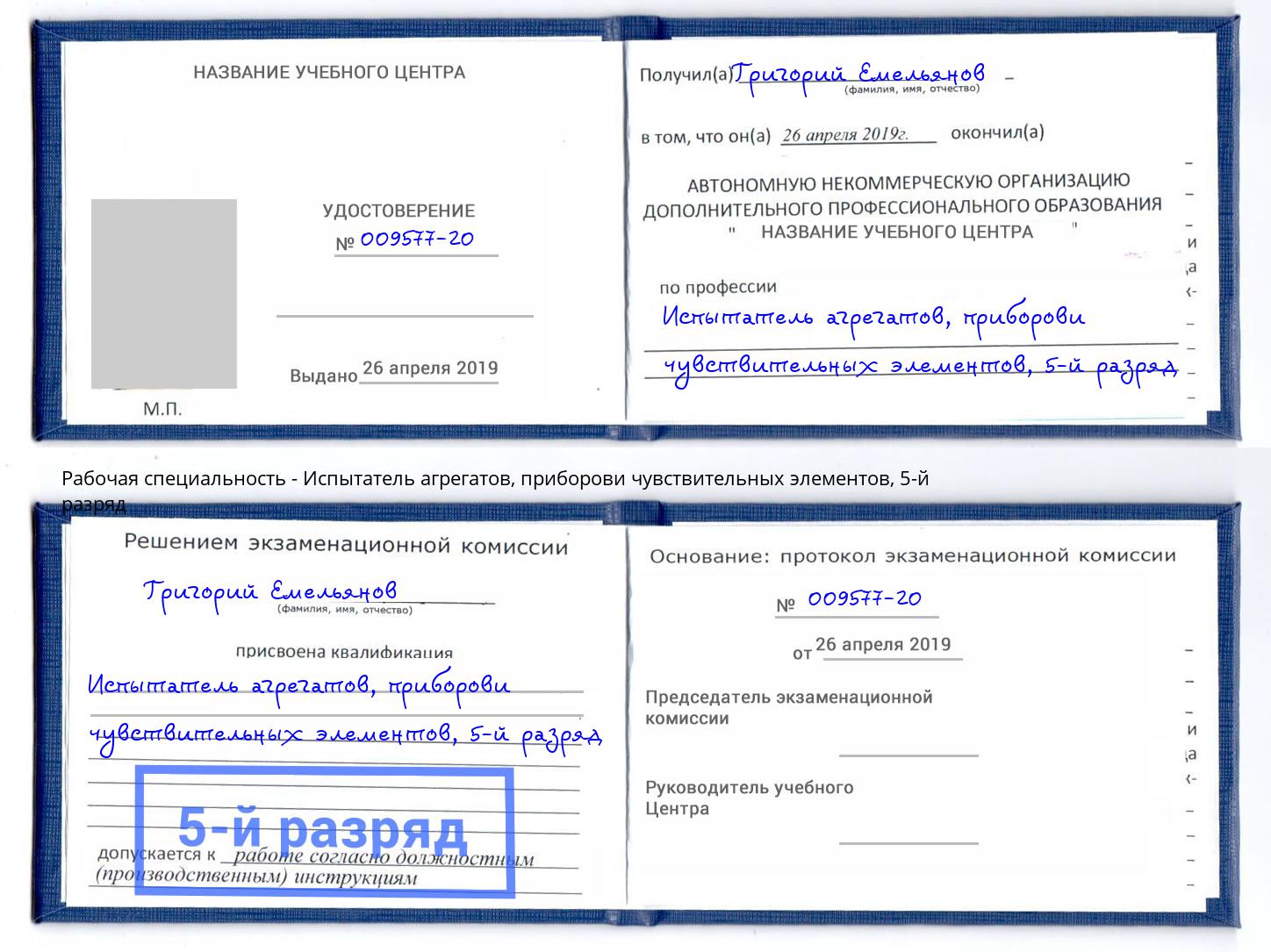 корочка 5-й разряд Испытатель агрегатов, приборови чувствительных элементов Оренбург