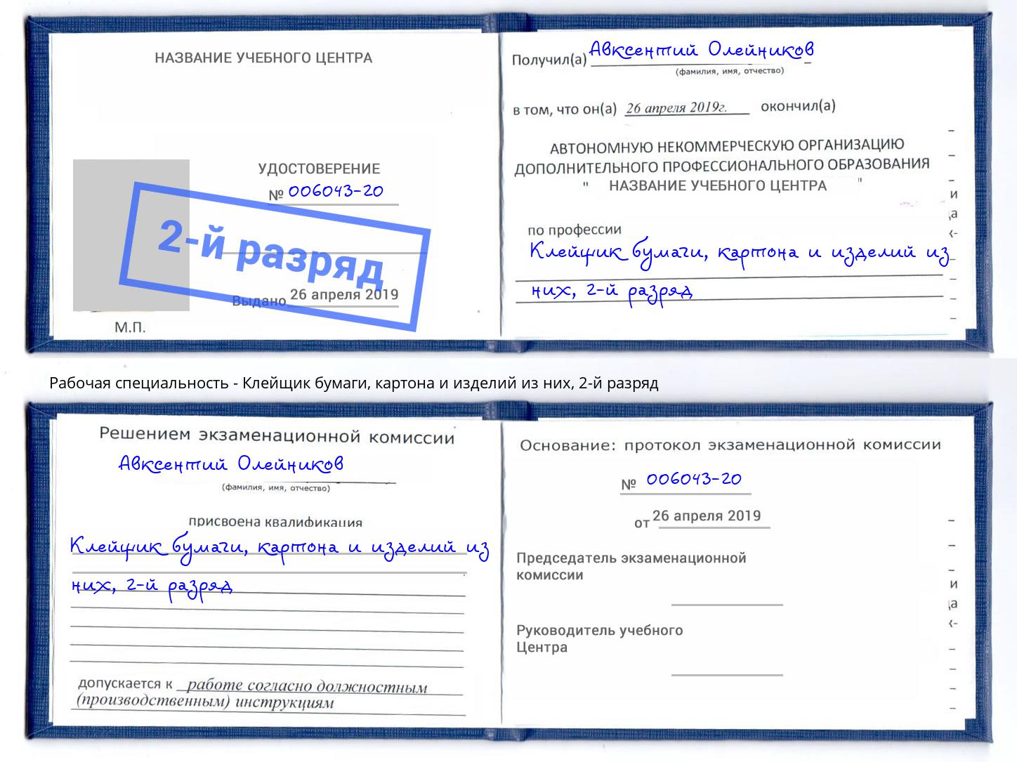 корочка 2-й разряд Клейщик бумаги, картона и изделий из них Оренбург