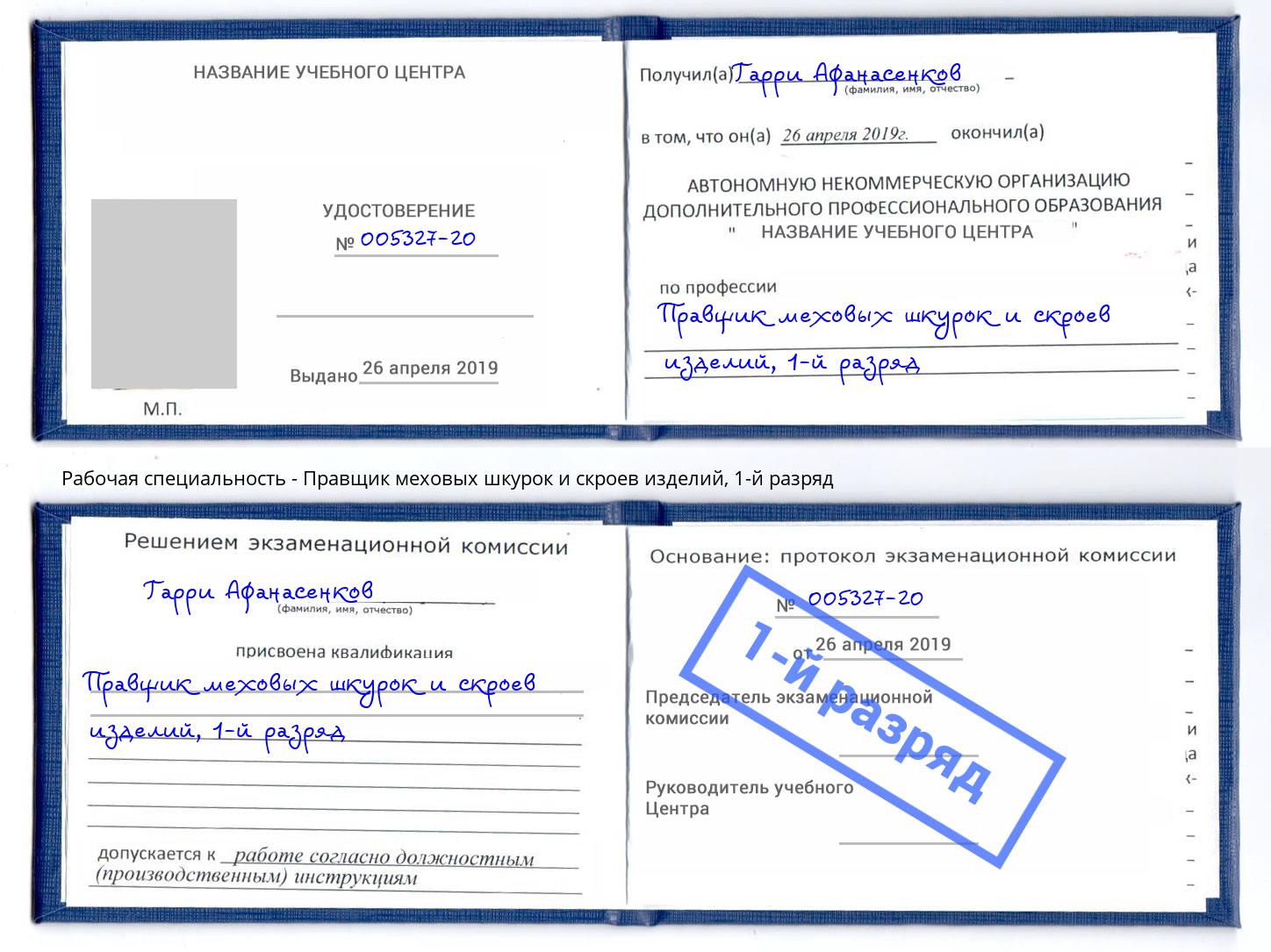 корочка 1-й разряд Правщик меховых шкурок и скроев изделий Оренбург
