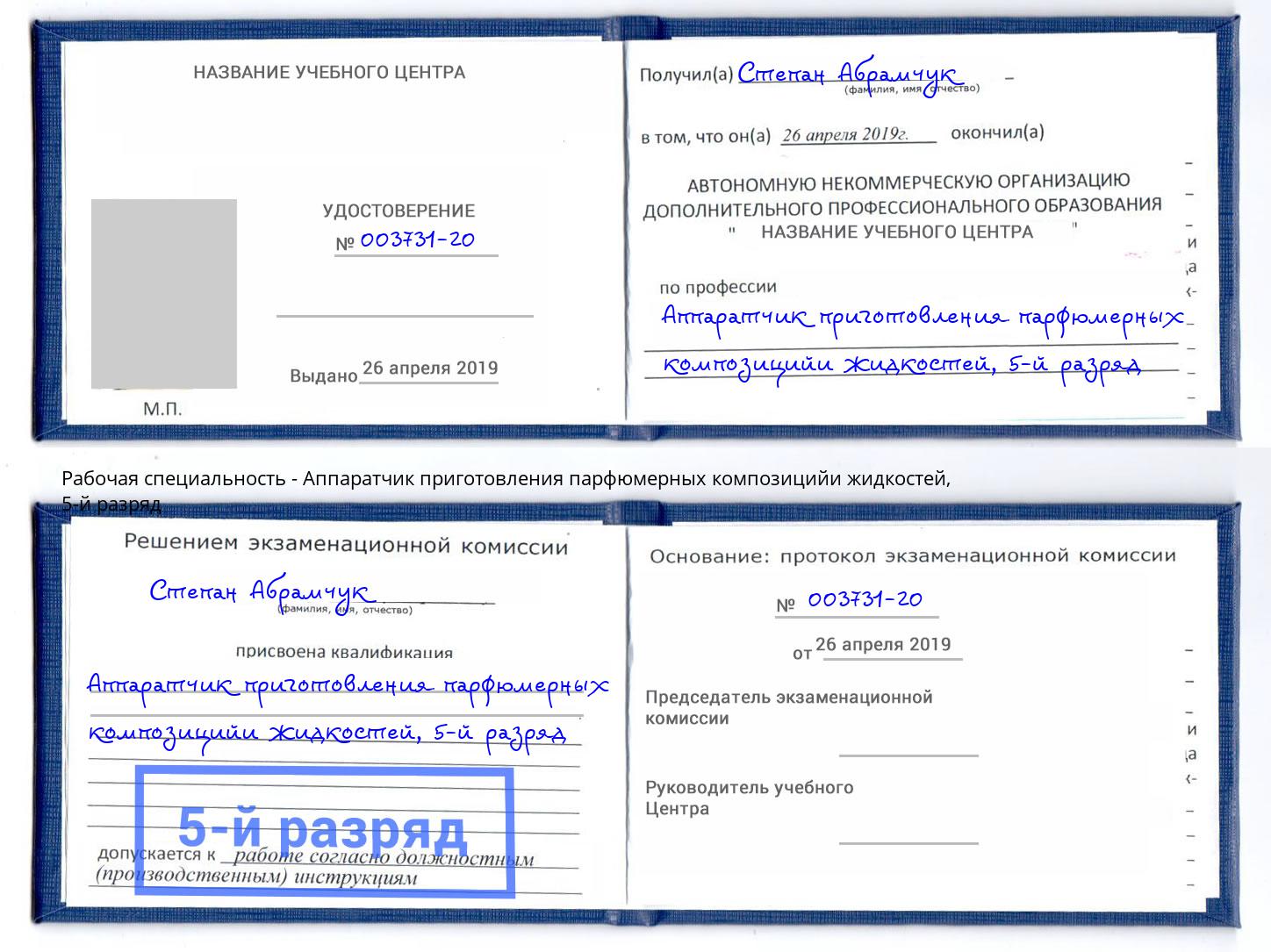 корочка 5-й разряд Аппаратчик приготовления парфюмерных композицийи жидкостей Оренбург