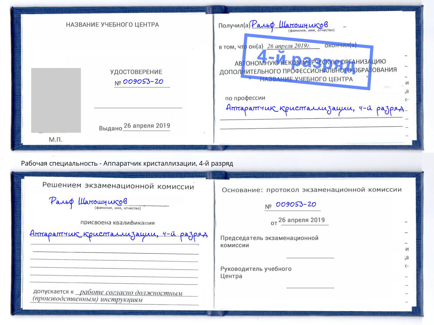 корочка 4-й разряд Аппаратчик кристаллизации Оренбург