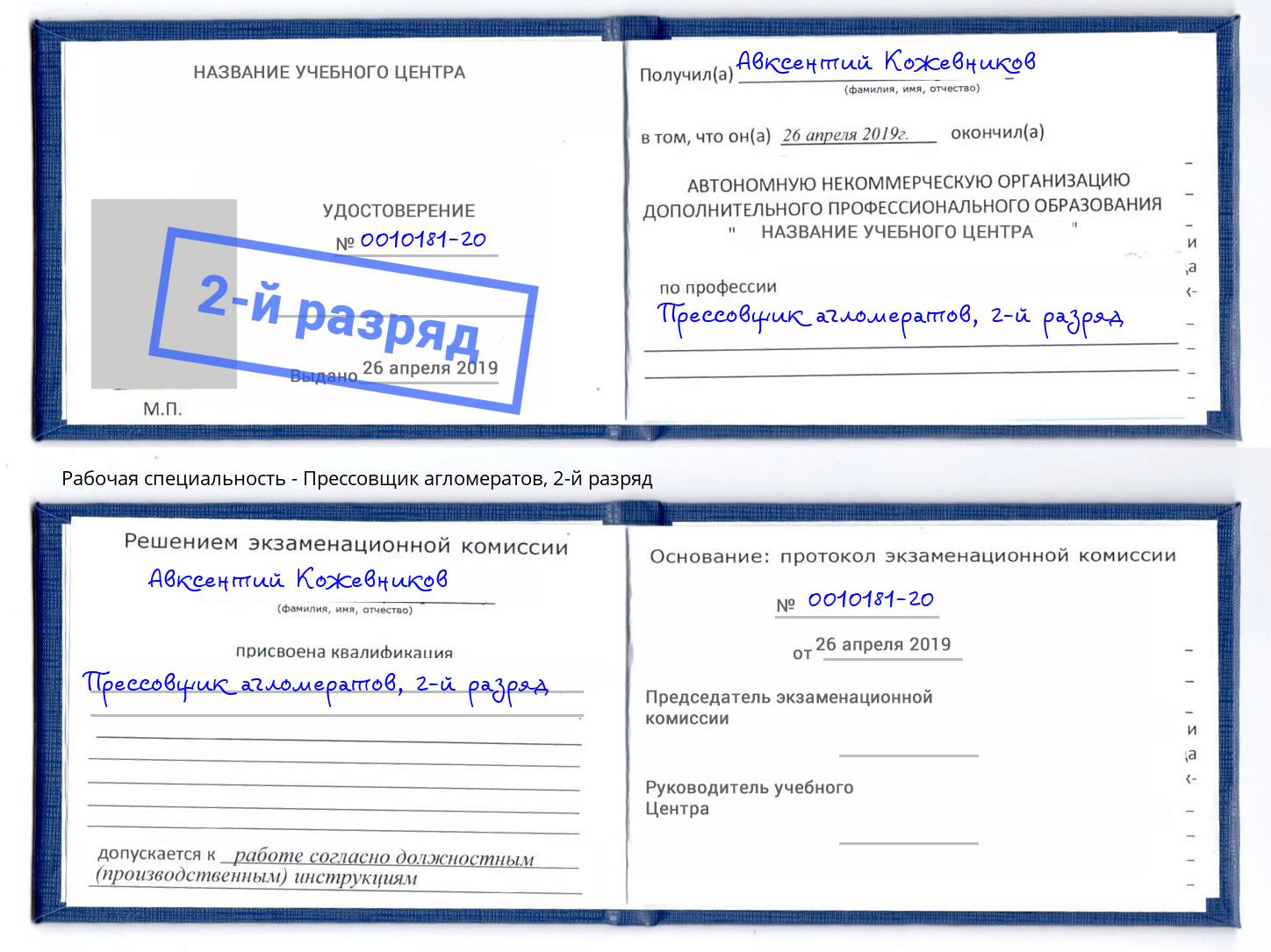 корочка 2-й разряд Прессовщик агломератов Оренбург